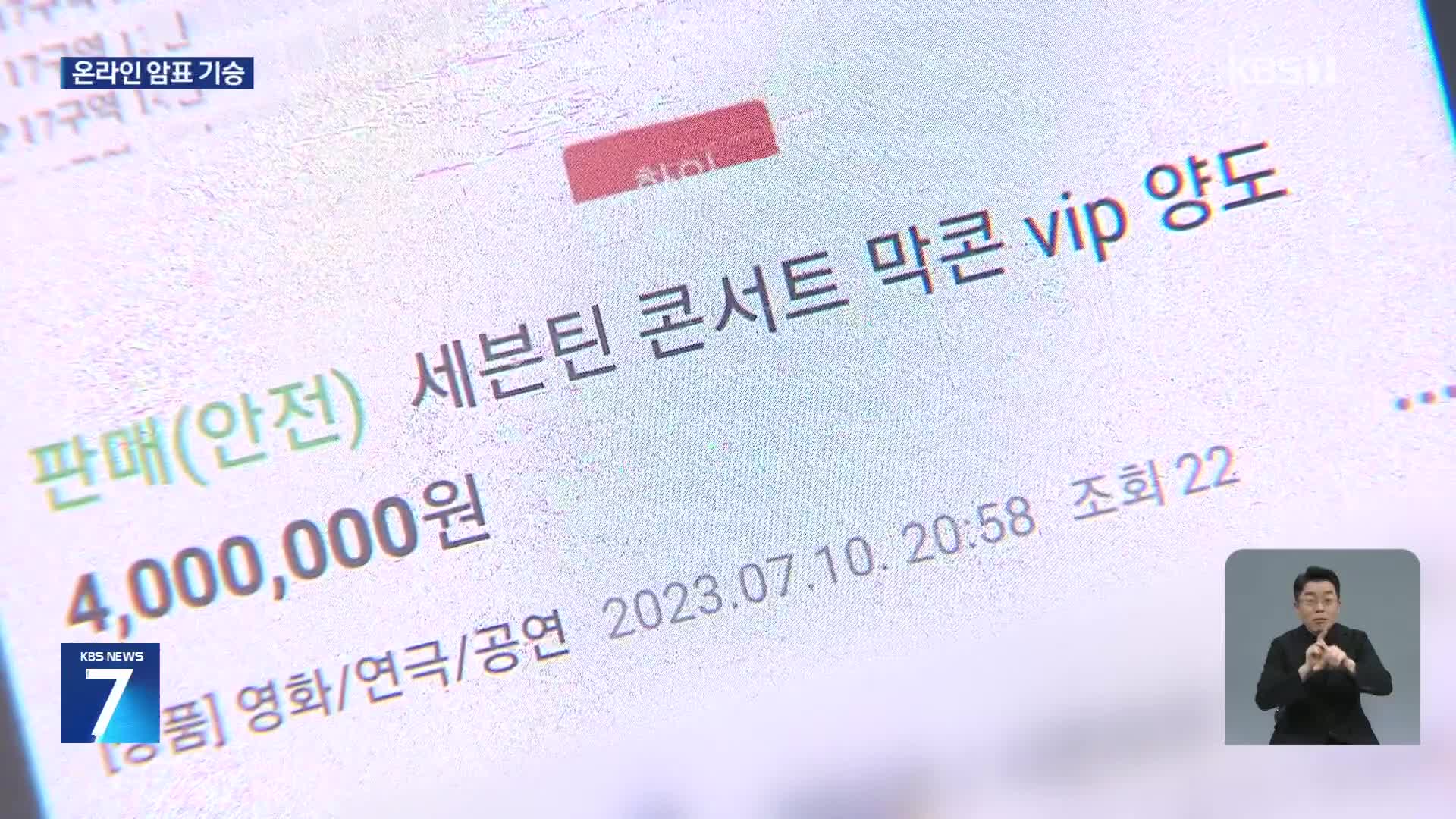 20만 원 표가 400만 원에?…‘온라인 암표’ 기승