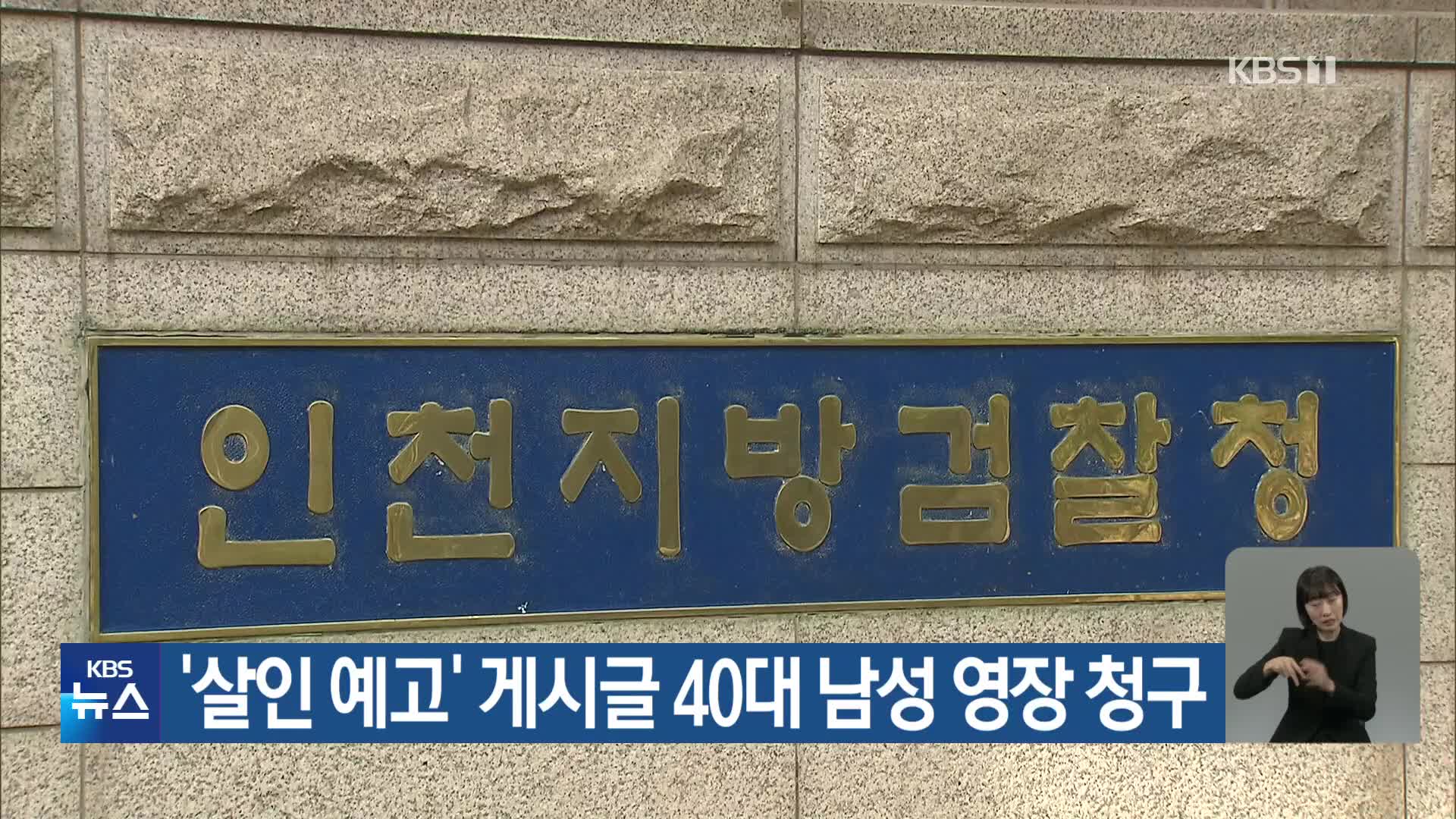 ‘살인 예고’ 게시글 40대 남성 영장 청구