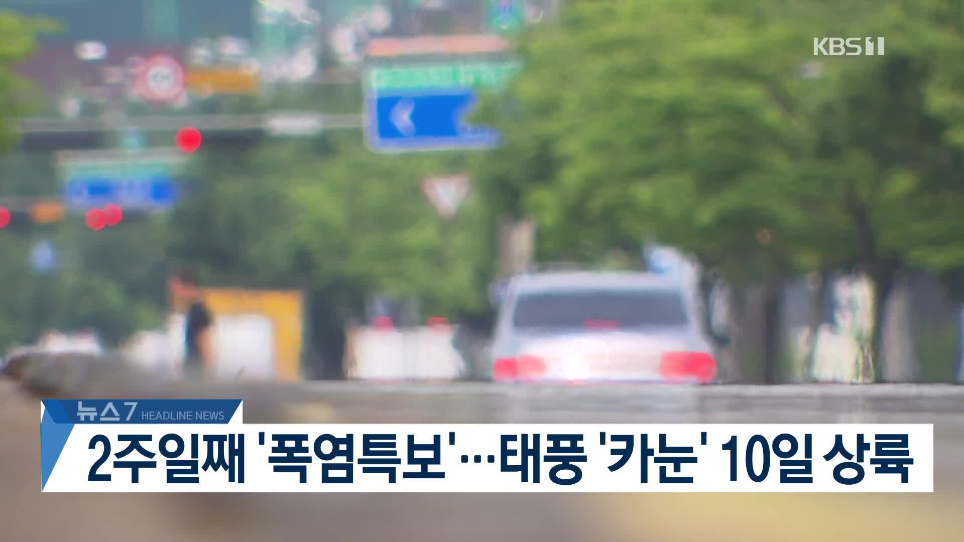 [뉴스7 헤드라인]