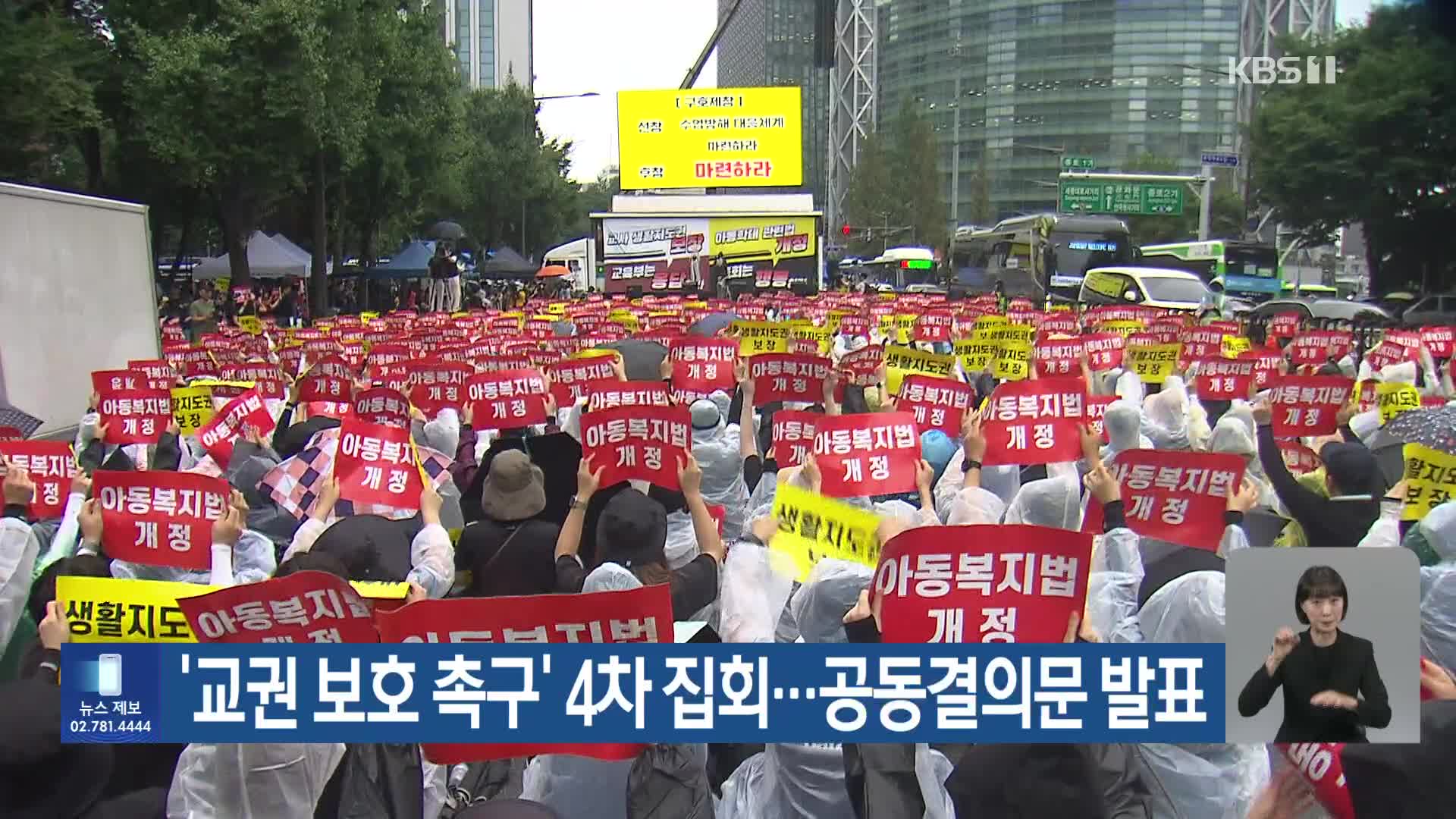 ‘교권 보호 촉구’ 4차 집회…공동결의문 발표