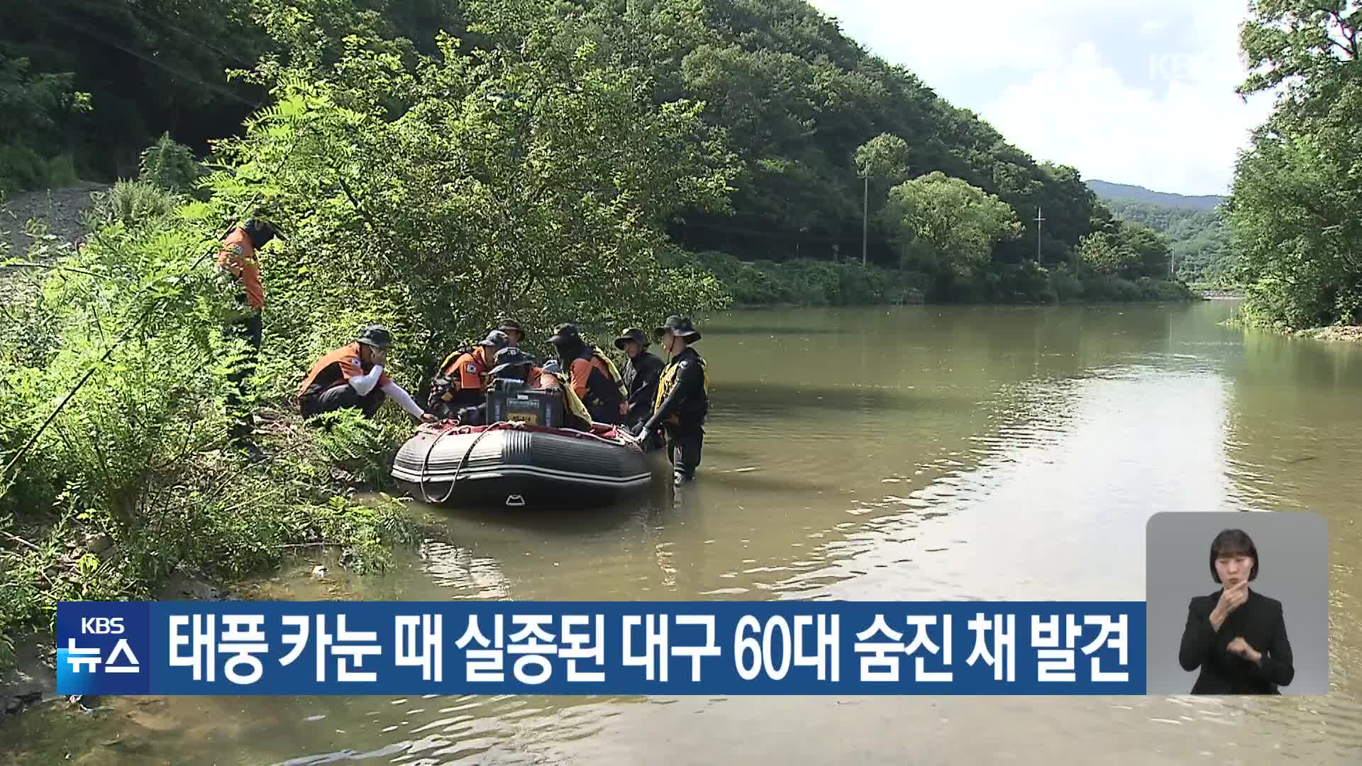 태풍 카눈 때 실종된 대구 60대 숨진 채 발견