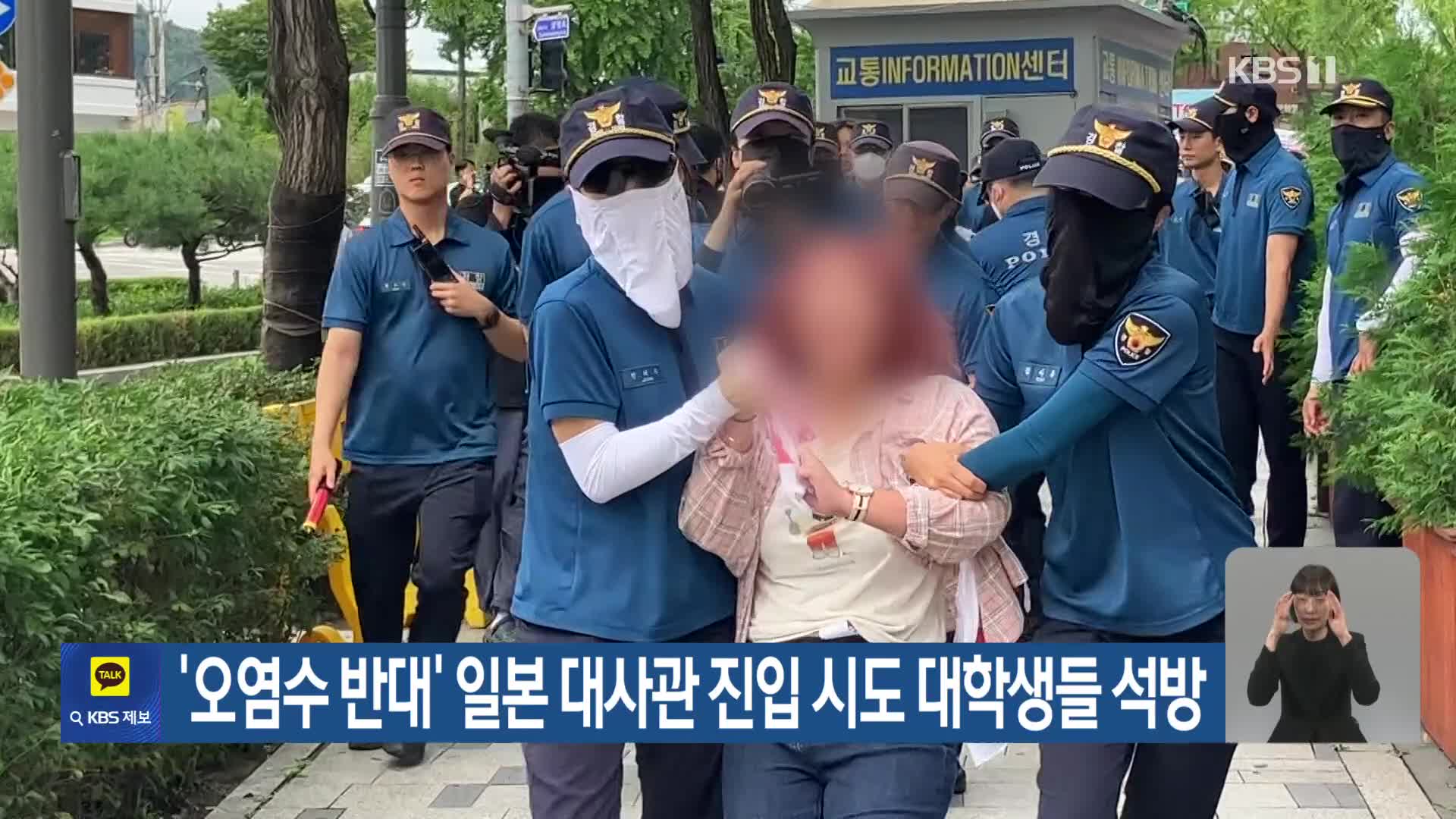 ‘오염수 반대’ 일본 대사관 진입 시도 대학생들 석방