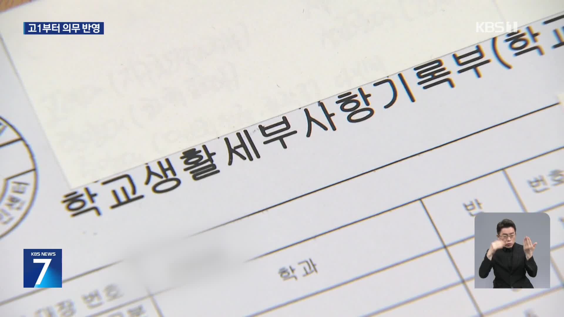 2026학년도 대입부터 ‘학폭가해’ 의무반영…지원배제도 가능