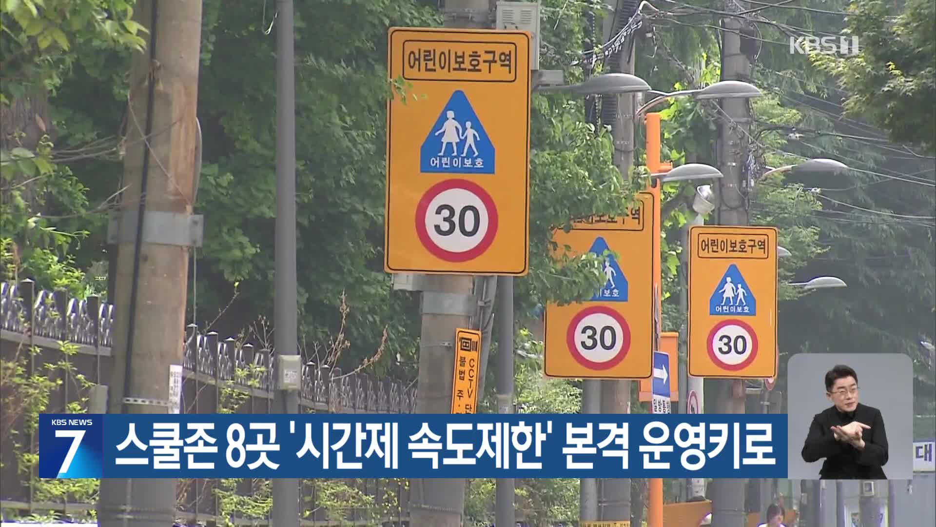 스쿨존 8곳 ‘시간제 속도제한’ 본격 운영키로