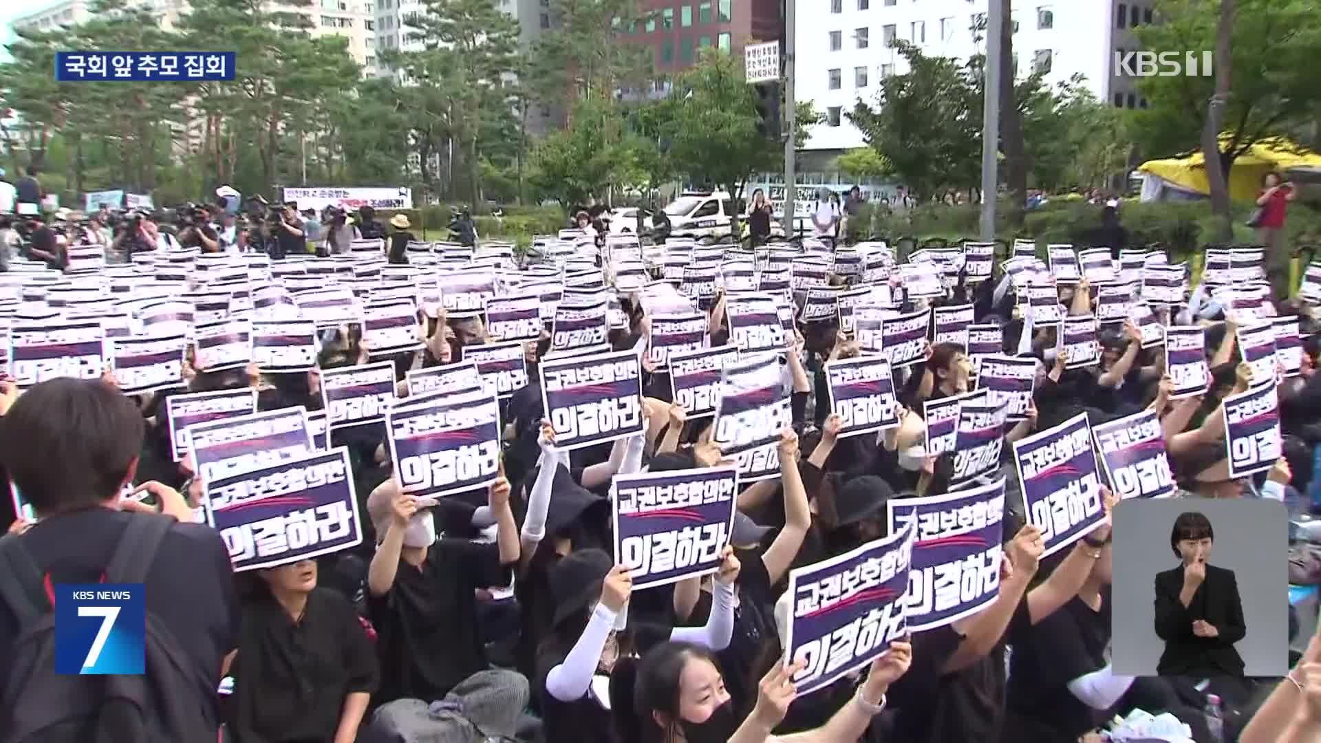 ‘교권 회복’ 교사 집회…교육부, 징계 여부에 “원칙 바뀌지 않아”