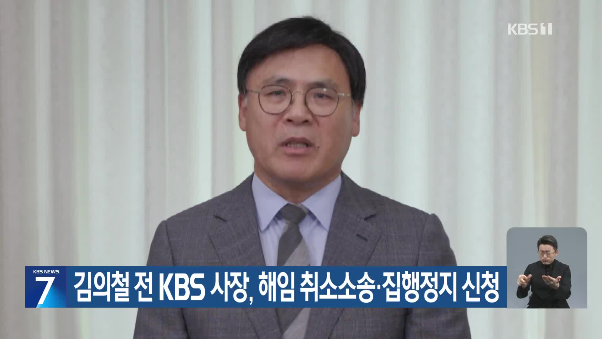 김의철 전 KBS 사장, 해임 취소소송·집행정지 신청