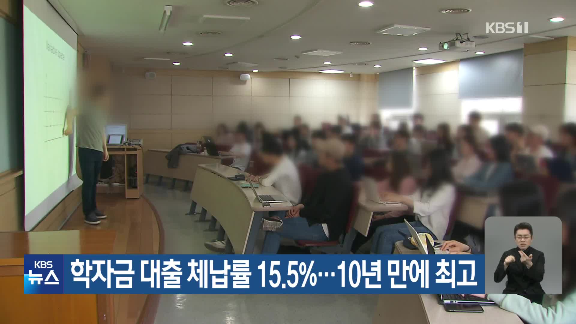 학자금 대출 체납률 15.5%…10년 만에 최고