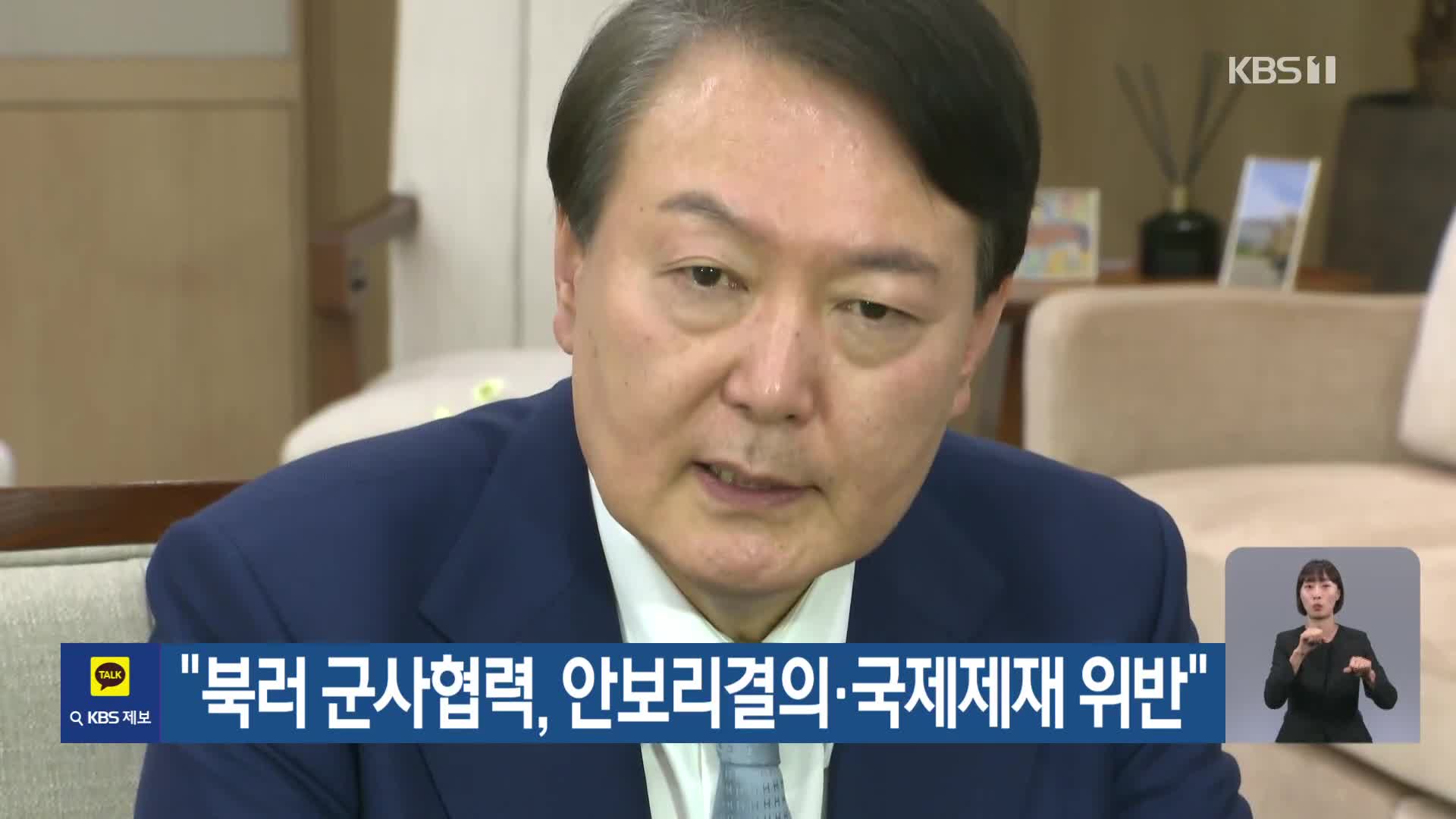 “북러 군사협력, 안보리결의·국제제재 위반”