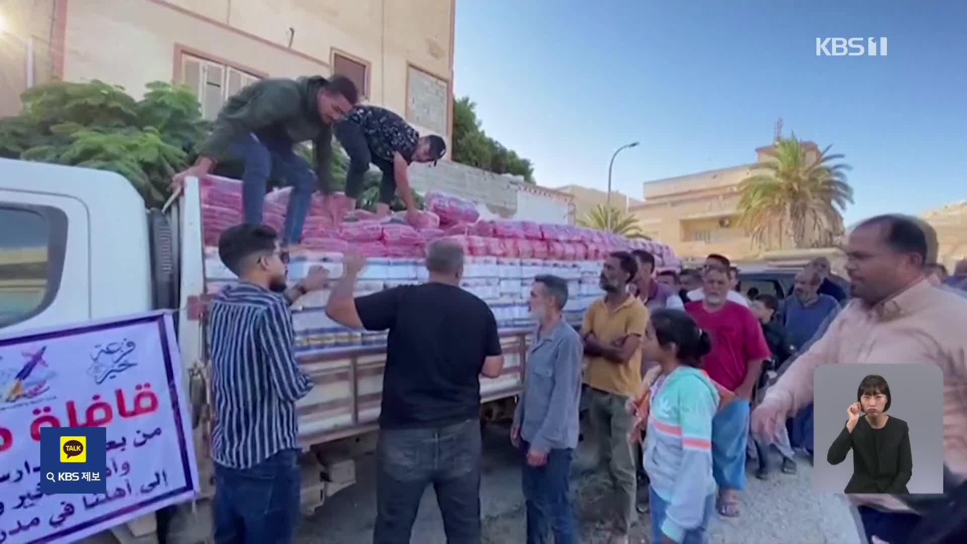 리비아 대홍수 지역에 국제사회 지원 물품 속속 도착