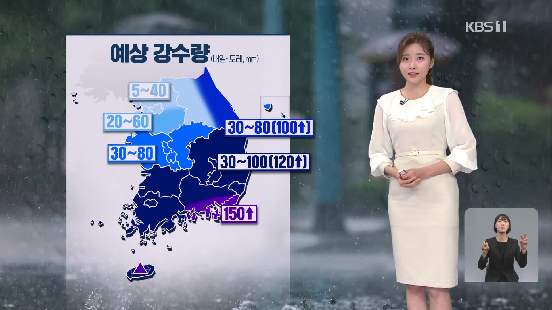 [퇴근길 날씨] 내일 전국 비 내리며 기온 내려가…최대 150mm