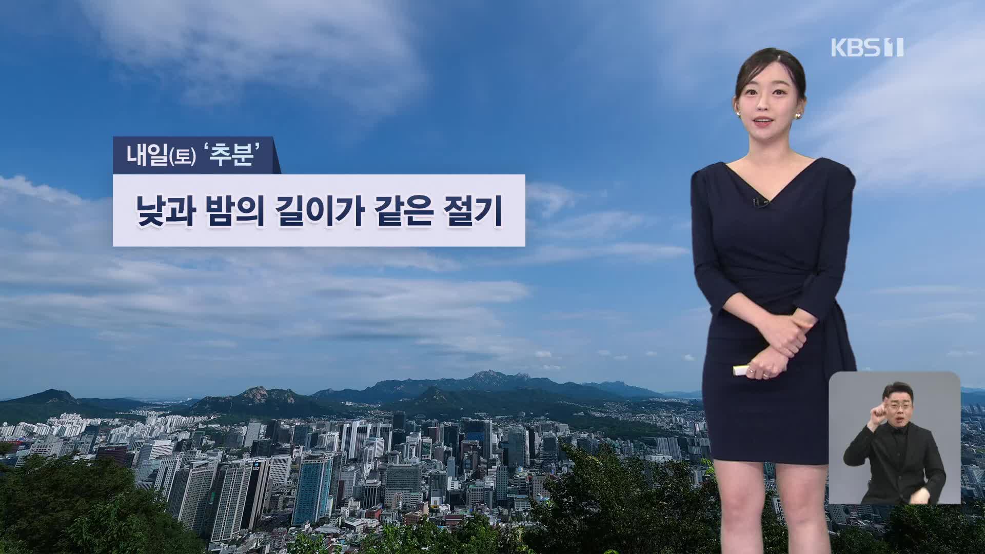 [7시 날씨] 내일 절기 ‘추분’…일교차 커요