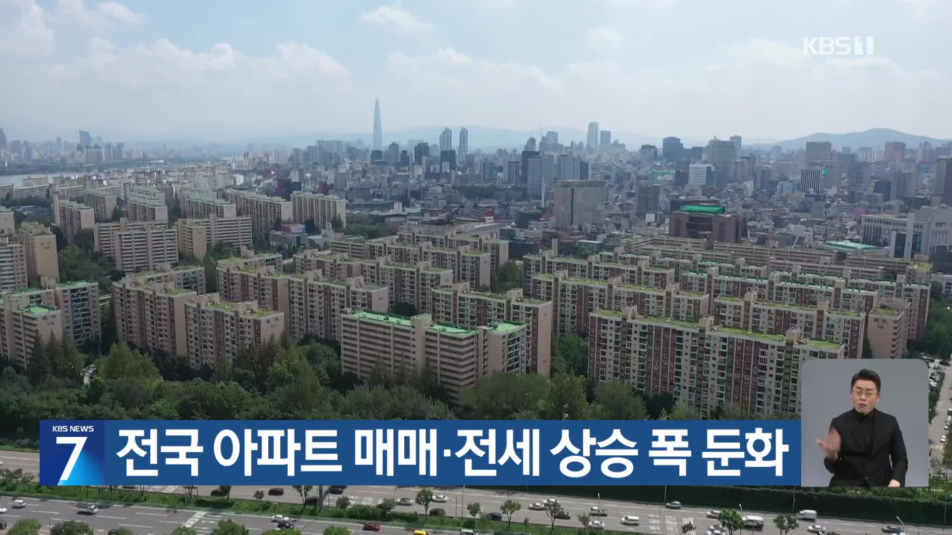 전국 아파트 매매·전세 상승 폭 둔화