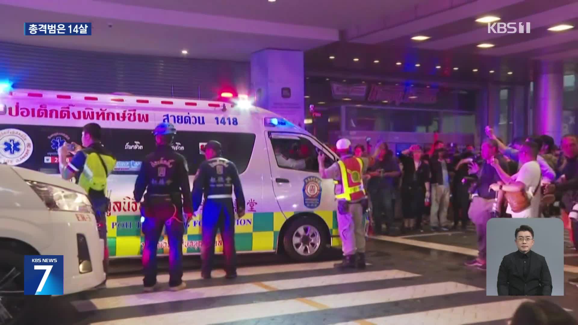 태국 대형 쇼핑몰서 14살 청소년 총격…7명 사상