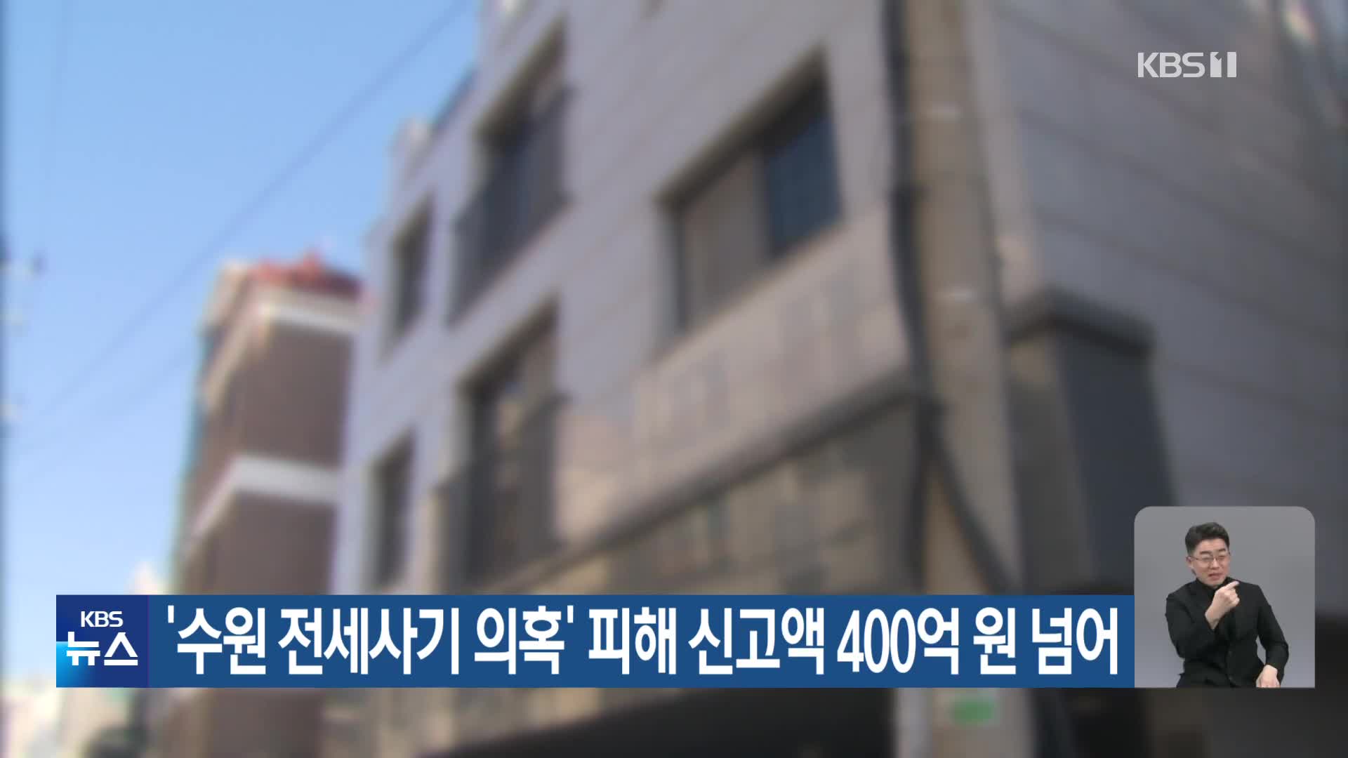 ‘수원 전세사기 의혹’ 피해 신고액 400억 원 넘어