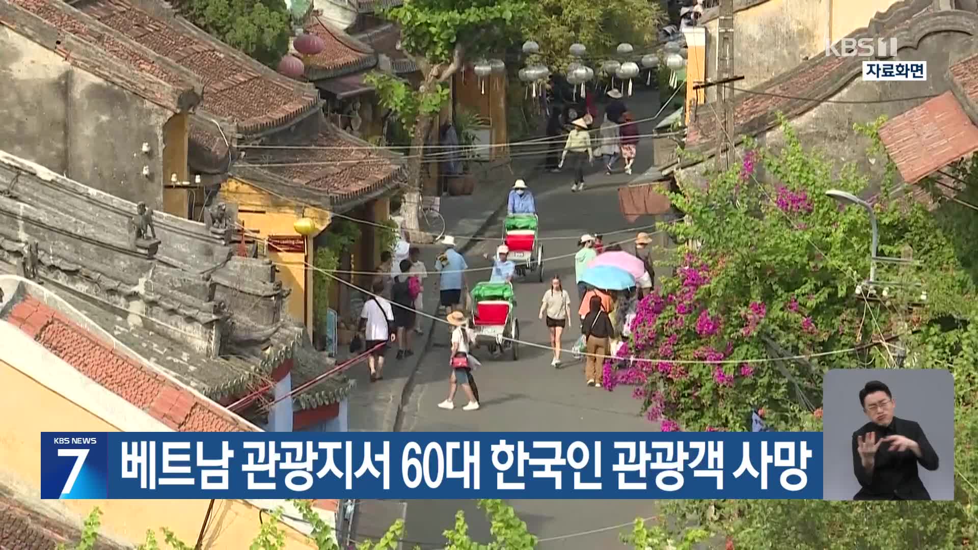 베트남 관광지서 60대 한국인 관광객 사망