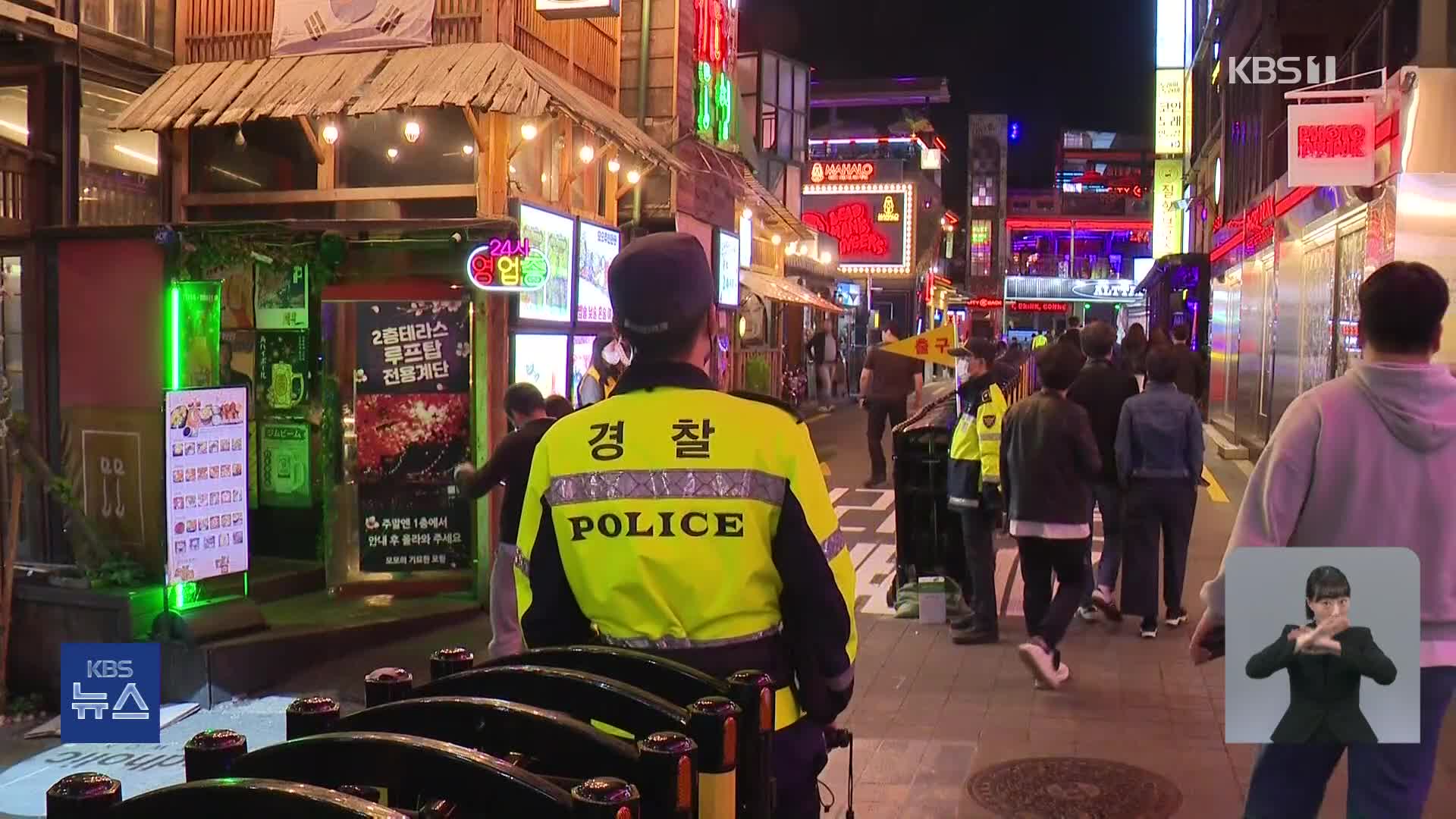 “이태원보다 홍대·강남 붐빈다”…경찰 합동상황실 운영