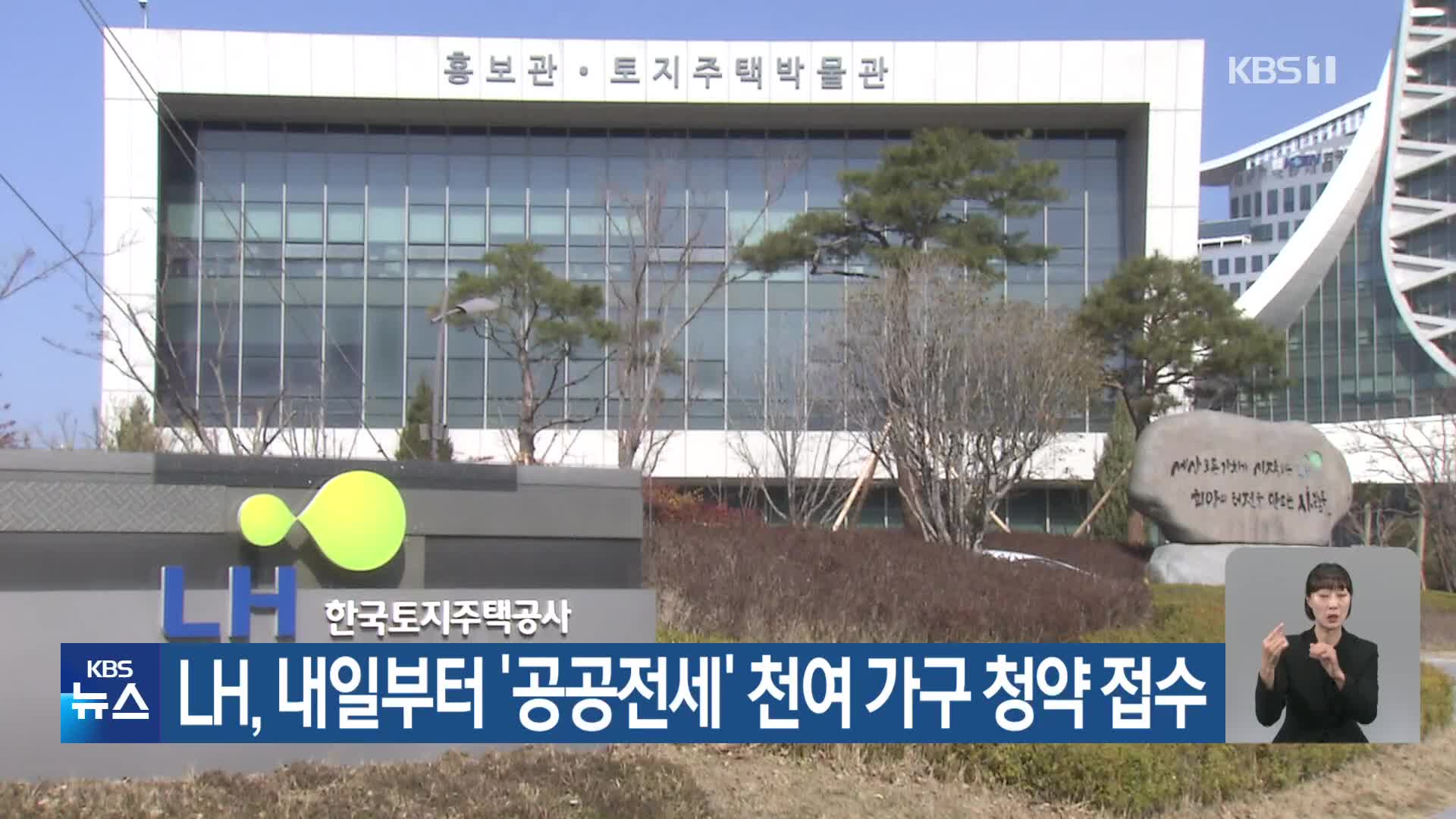 LH, 내일부터 ‘공공전세’ 천여 가구 청약 접수