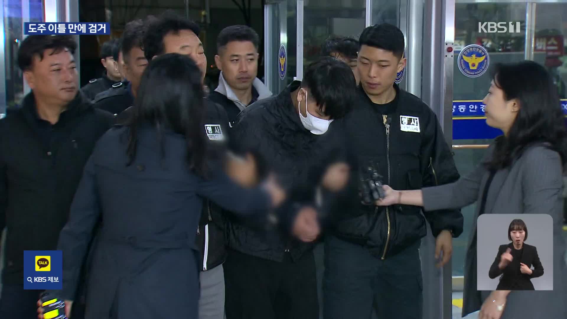 김길수, 이틀 만에 검거…경찰 “전세보증금 타러 도주 가능성”