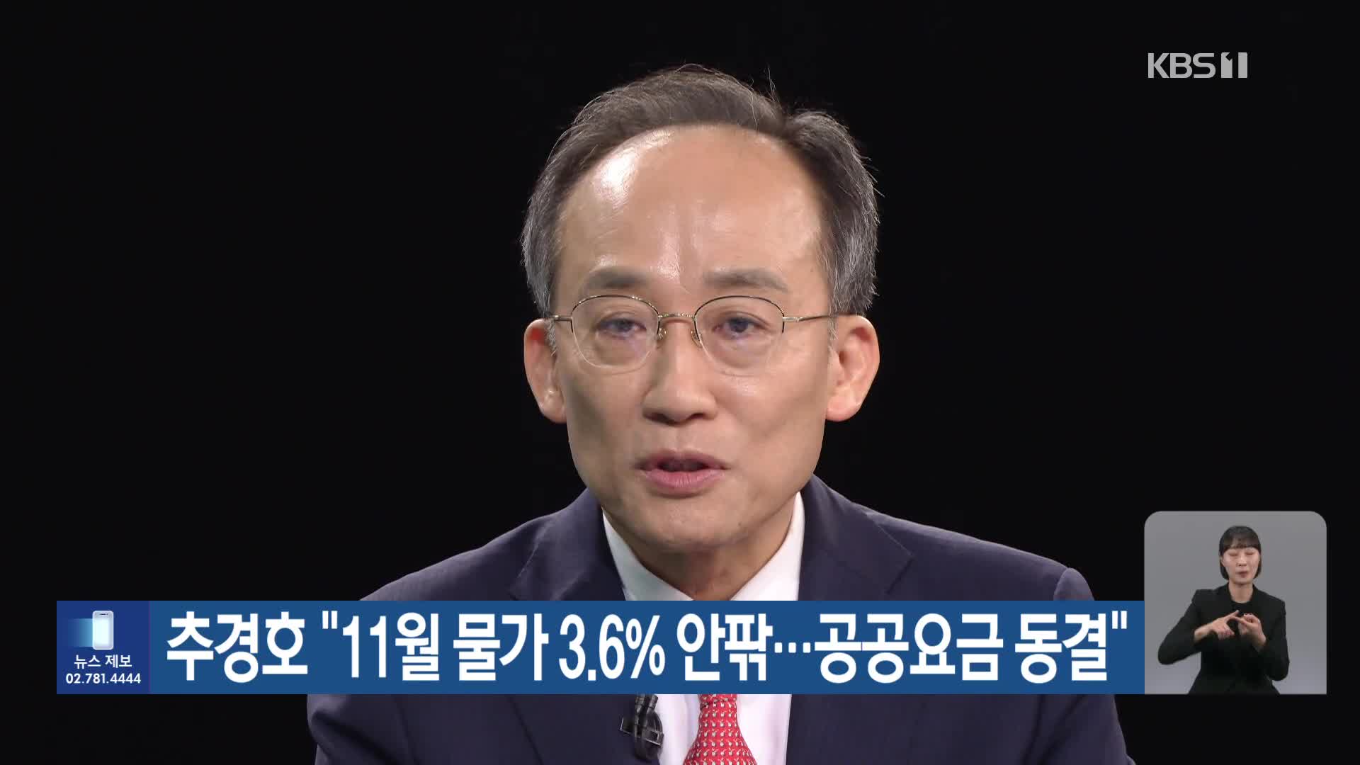 추경호 “11월 물가 3.6% 안팎…공공요금 동결”