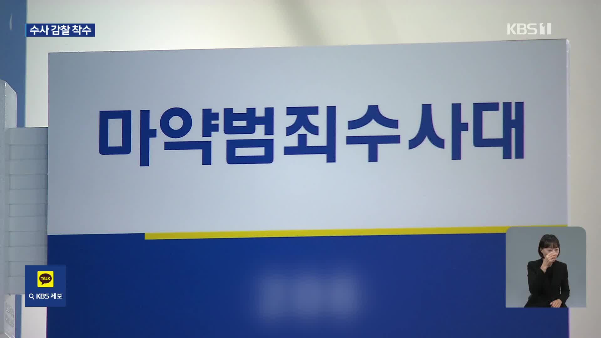 “마약 수사 협조하다 성범죄 노출”…경찰, 수사감찰 착수