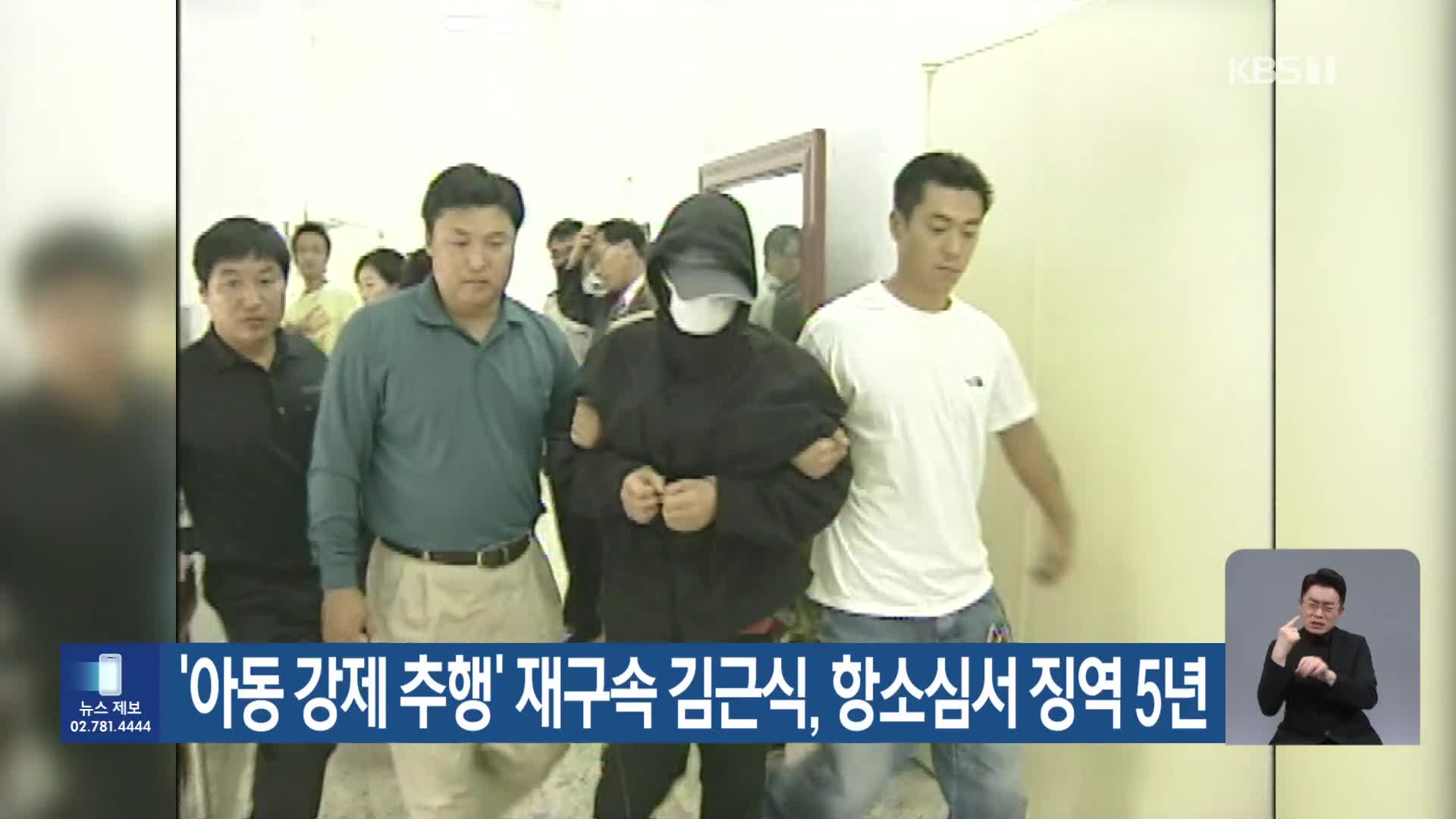 ‘아동 강제 추행’ 재구속 김근식, 항소심서 징역 5년