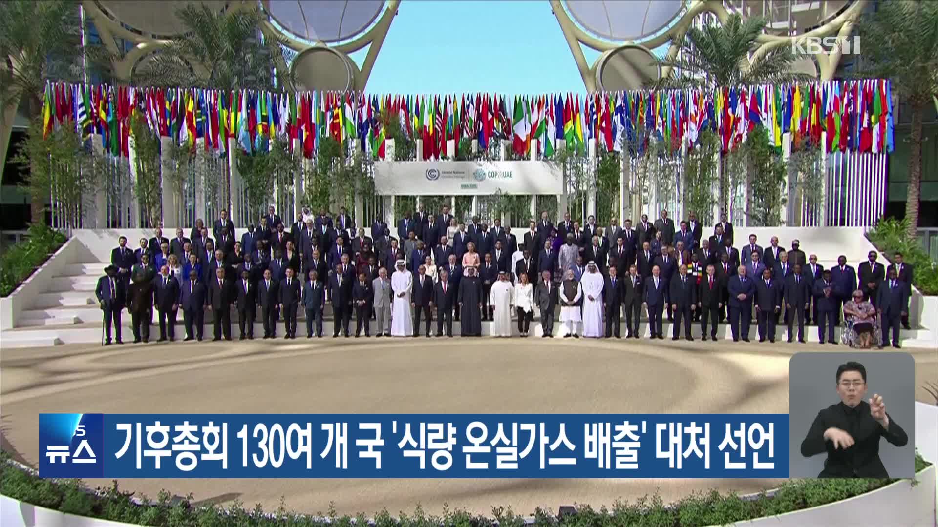 기후총회 130여 개 국 ‘식량 온실가스 배출’ 대처 선언