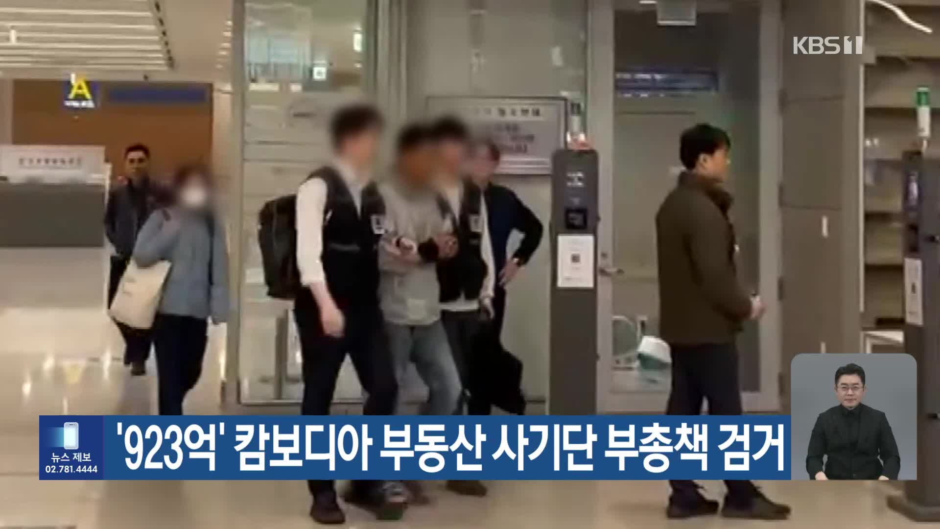 ‘923억’ 캄보디아 부동산 사기단 부총책 검거