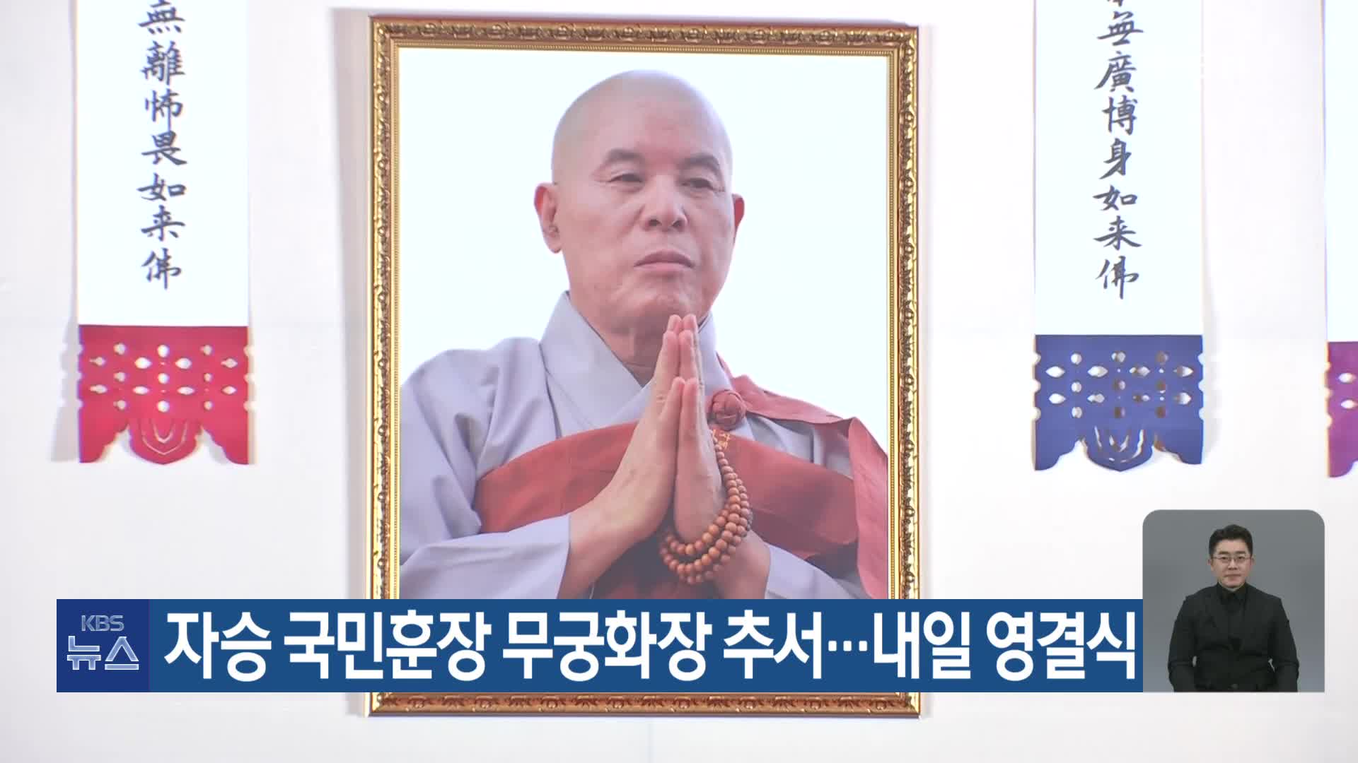 자승 국민훈장 무궁화장 추서…내일 영결식