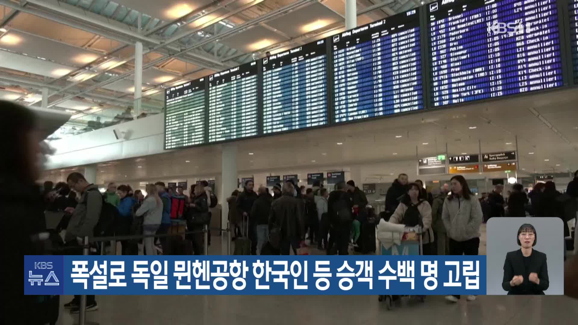 폭설로 독일 뮌헨공항 한국인 등 승객 수백 명 고립