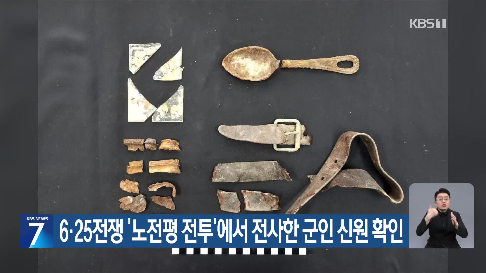 6·25전쟁 ‘노전평 전투’에서 전사한 군인 신원 확인