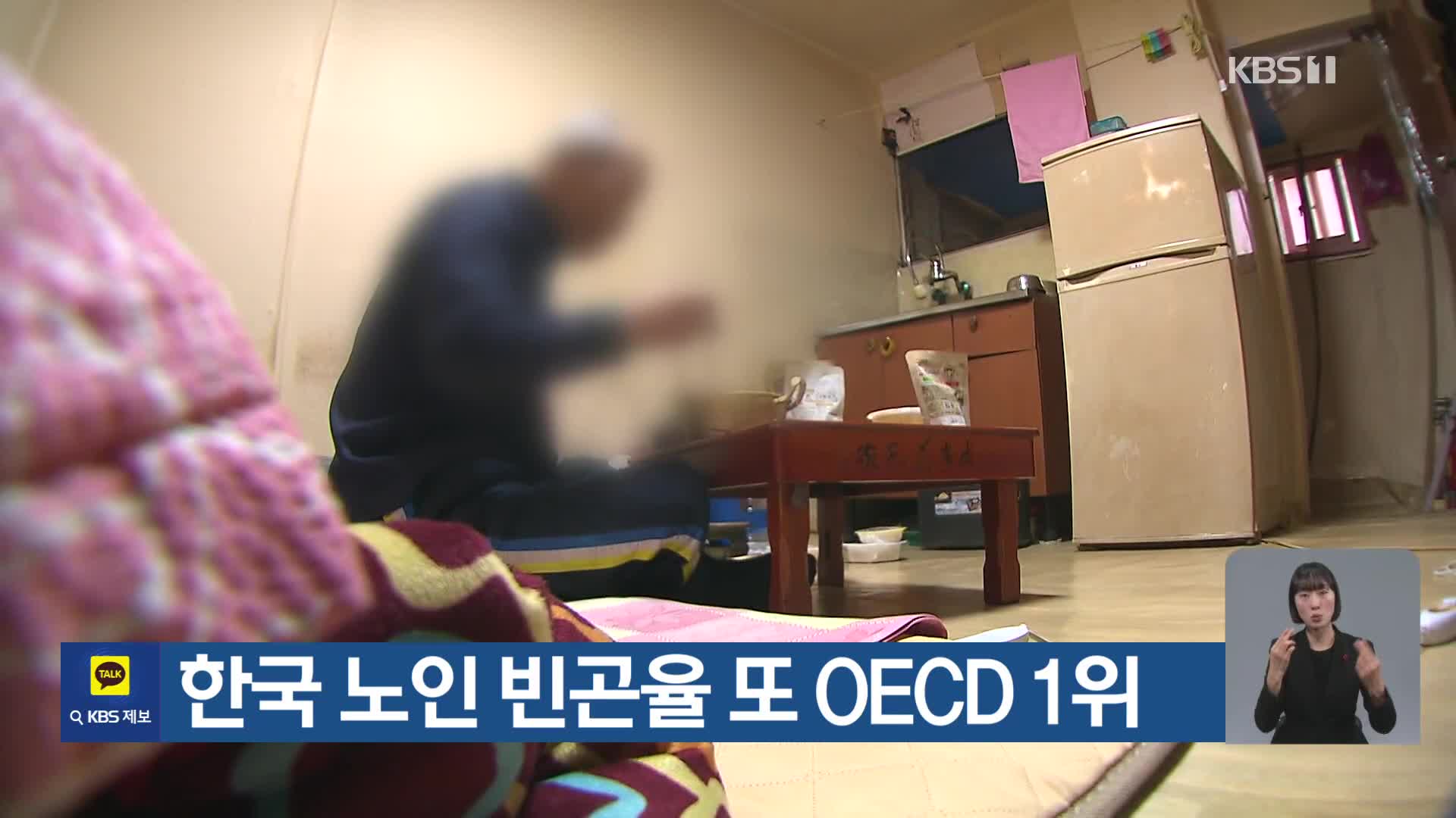 한국 노인 빈곤율 또 OECD 1위