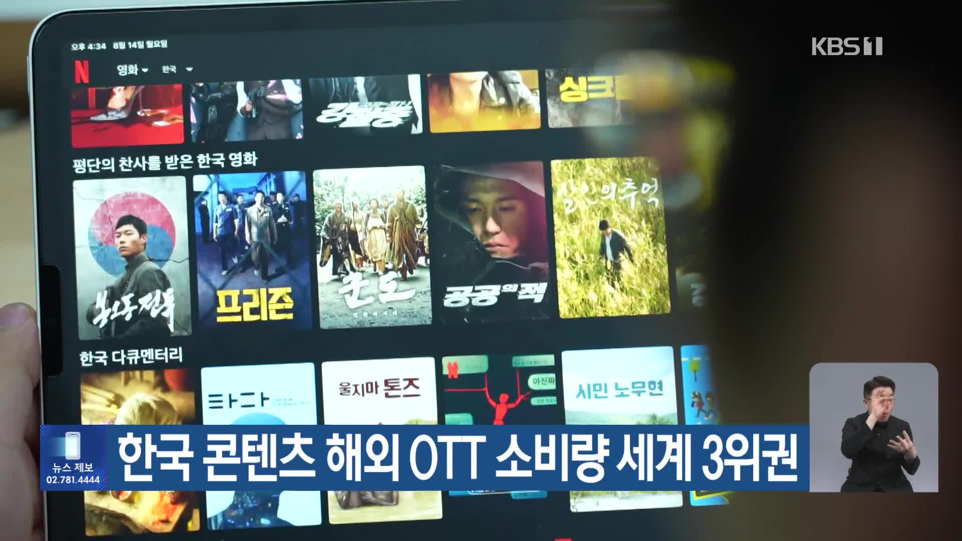 한국 콘텐츠 해외 OTT 소비량 세계 3위권