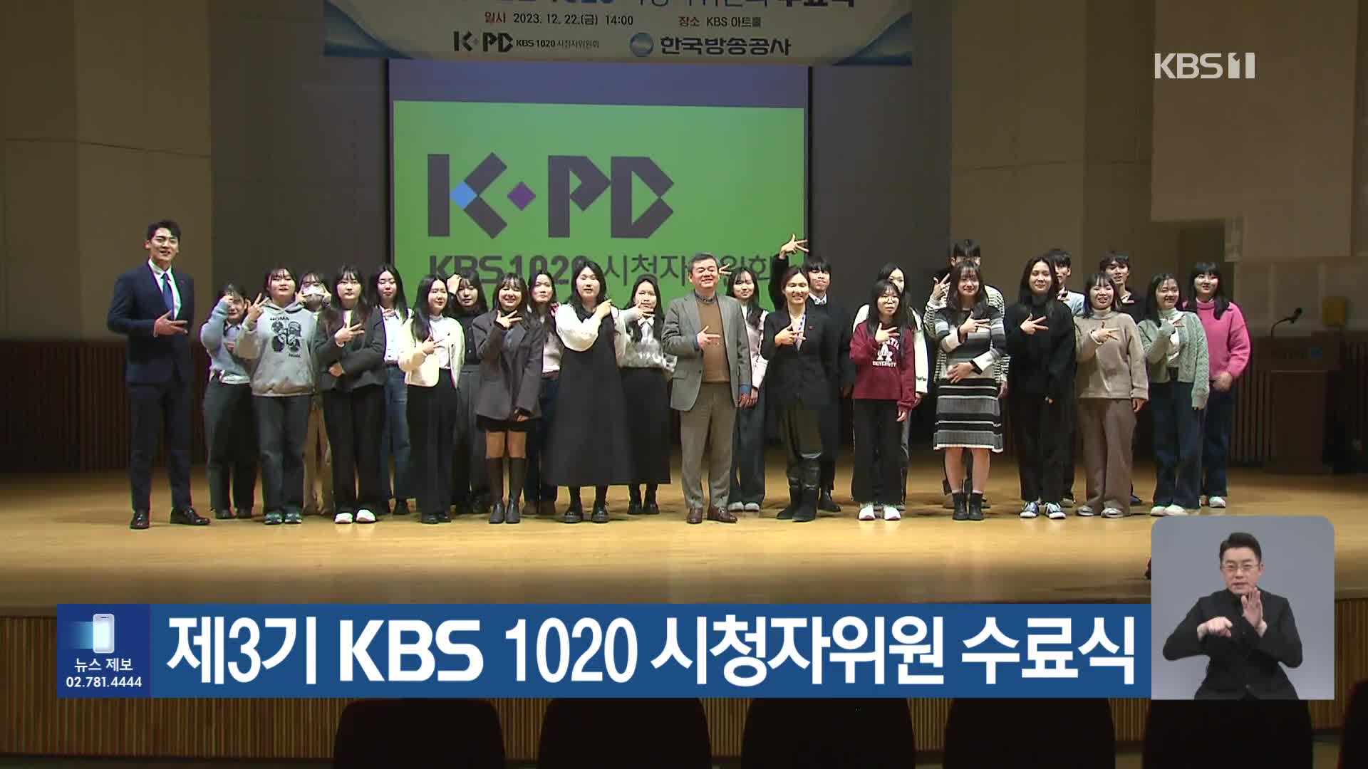 제3기 KBS 1020 시청자위원 수료식