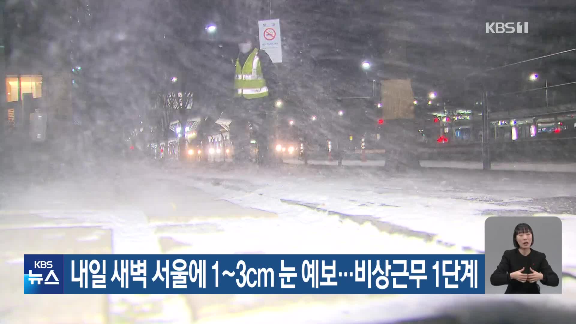 내일 새벽 서울에 1~3cm 눈 예보…비상근무 1단계