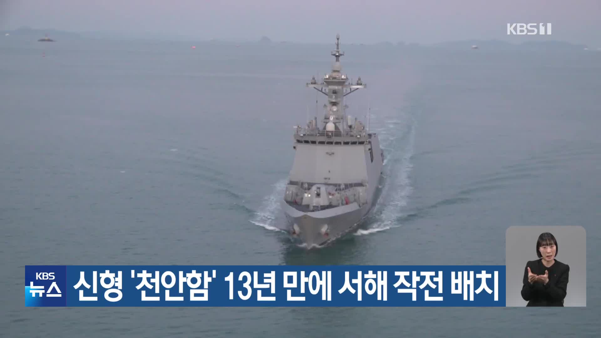 신형 ‘천안함’ 13년 만에 서해 작전 배치