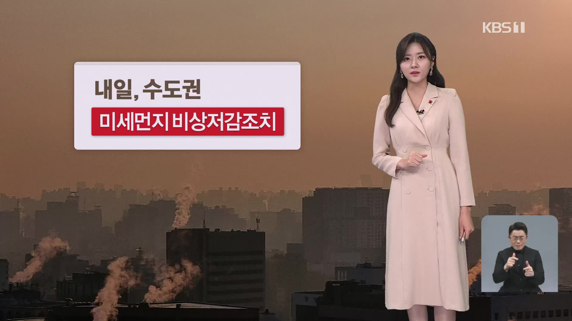 [퇴근길 날씨] 내일, 수도권에 이번 겨울 첫 미세먼지 비상저감조치