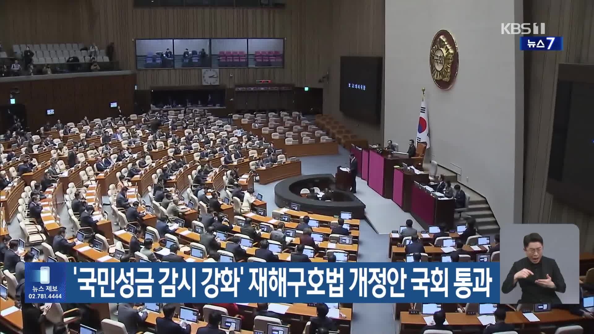 ‘국민성금 감시 강화’ 재해구호법 개정안 국회 통과