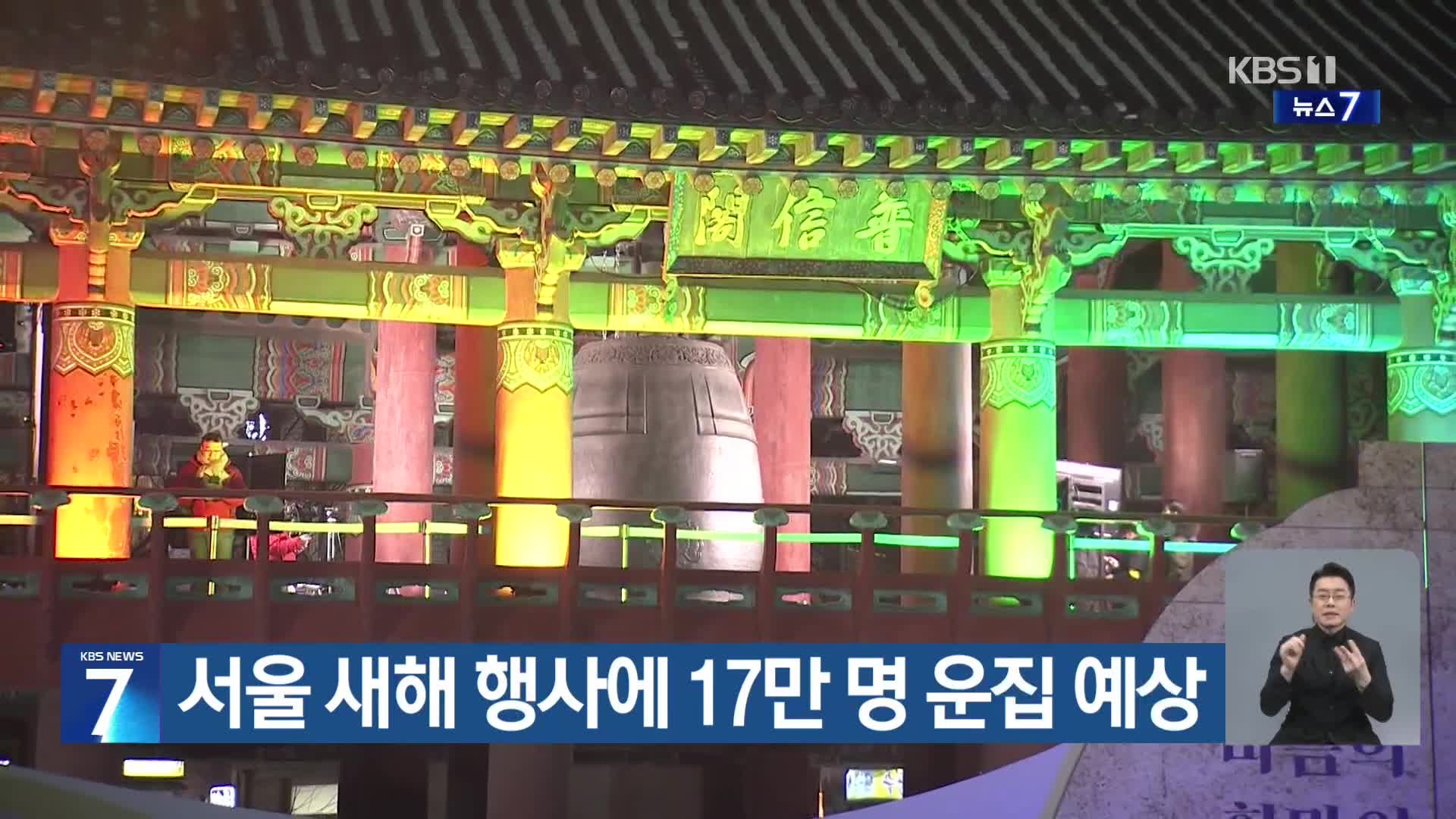 서울 새해 행사에 17만 명 운집 예상