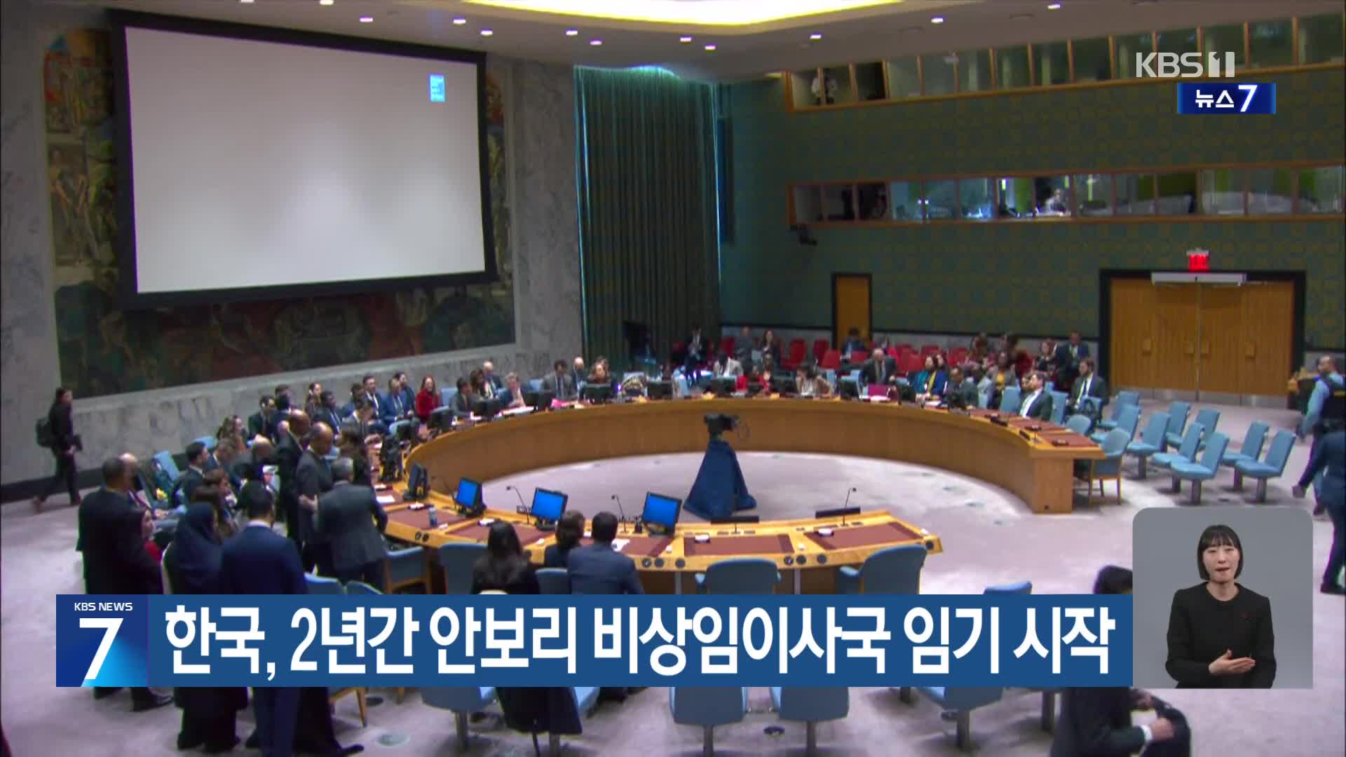 한국, 2년간 안보리 비상임이사국 임기 시작