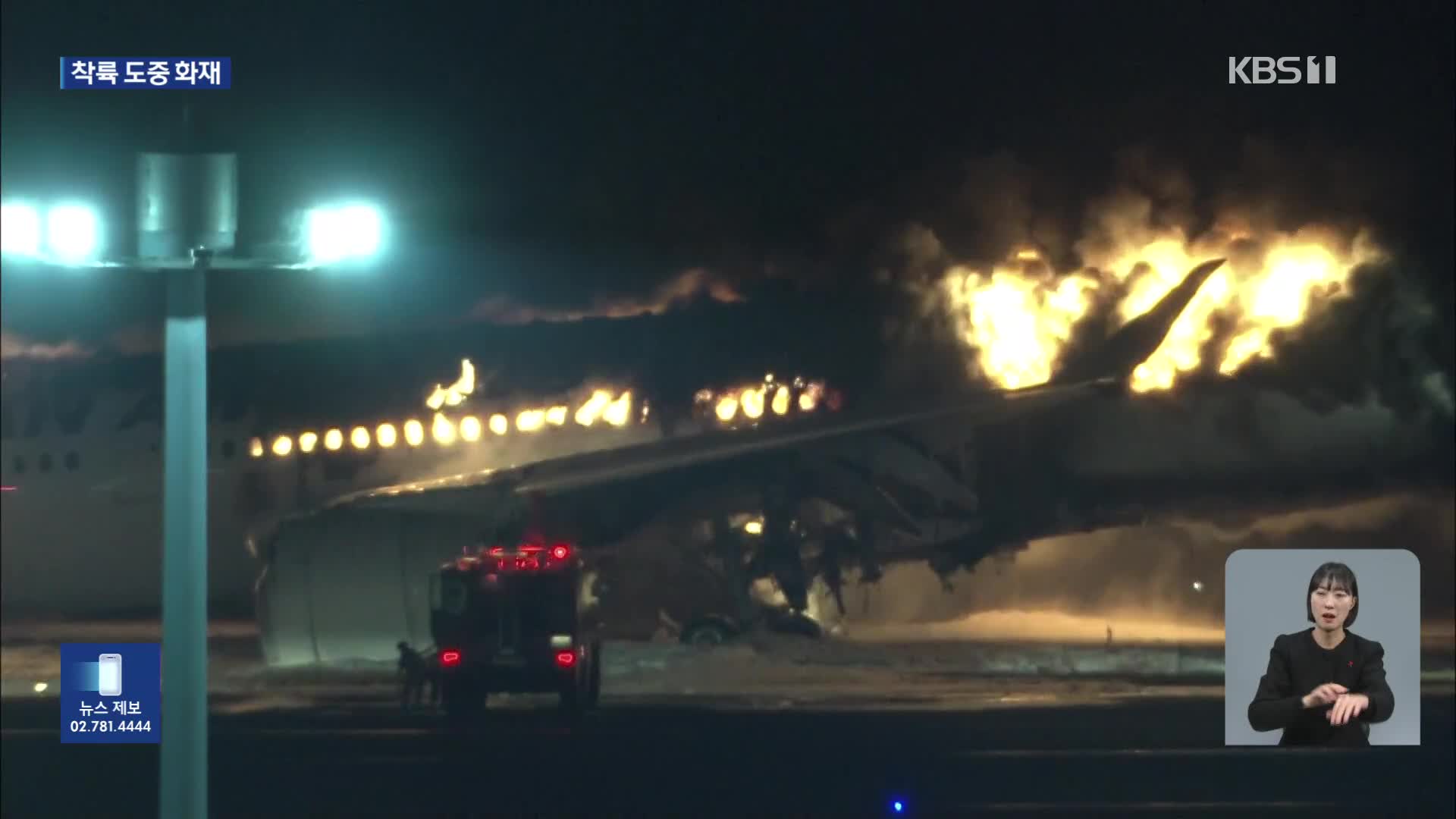 하네다 공항 활주로서 일본항공 비행기 불…“379명 전원 탈출”