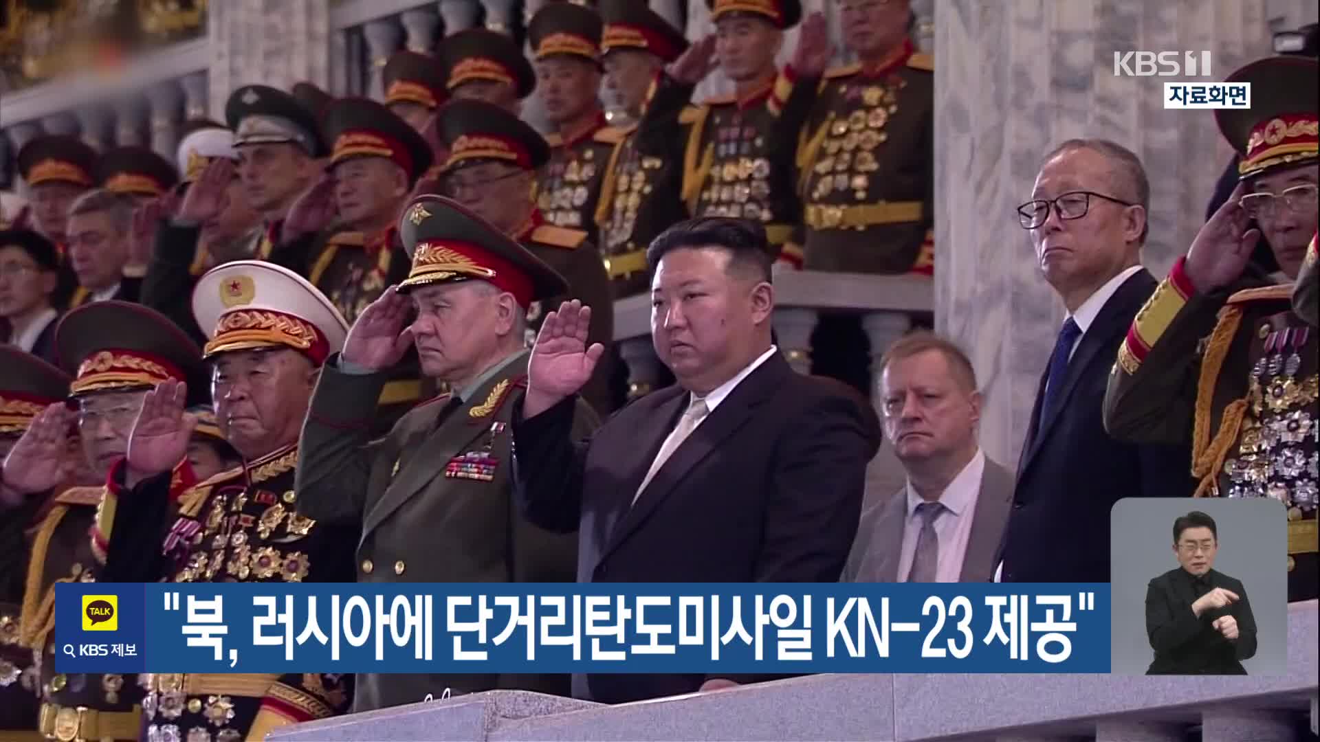 “북, 러시아에 단거리탄도미사일 KN-23 제공”