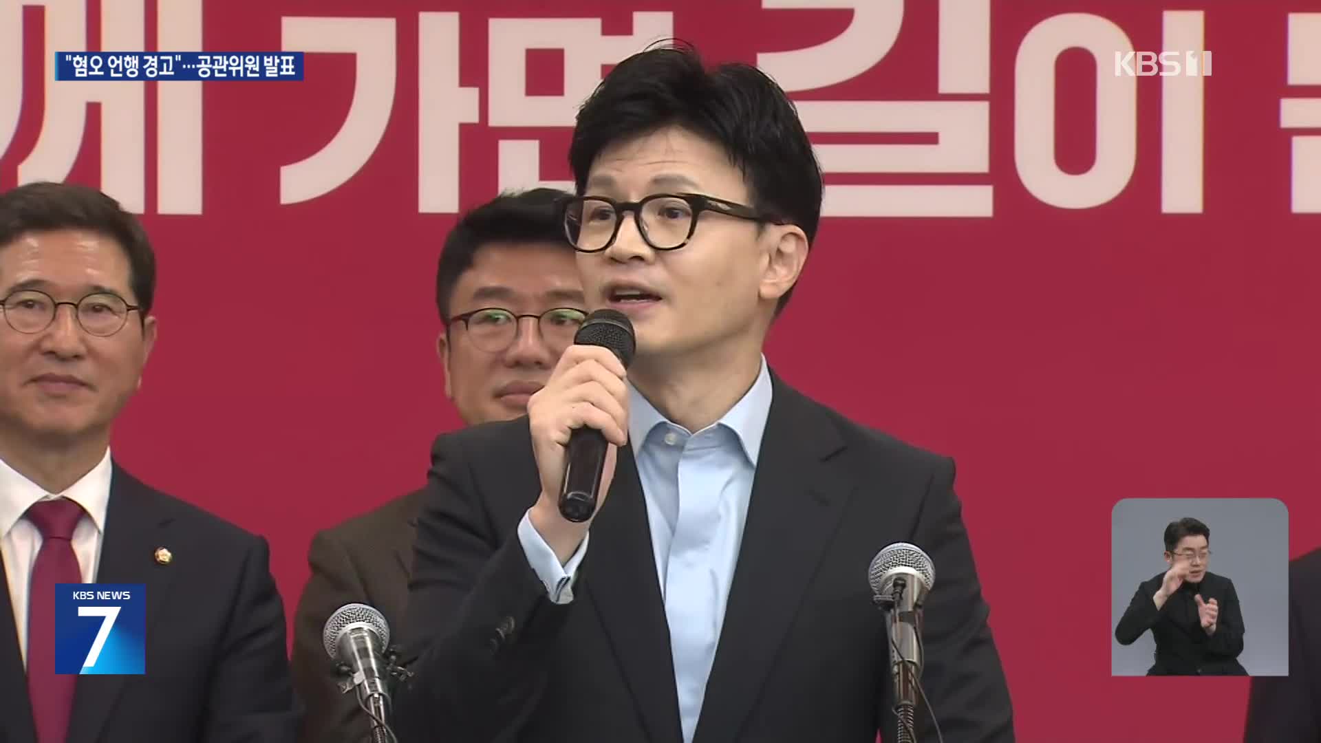 한동훈 “혐오 언행 하는 분, 당에 자리 없어”…이재명, 안정 취하는 중