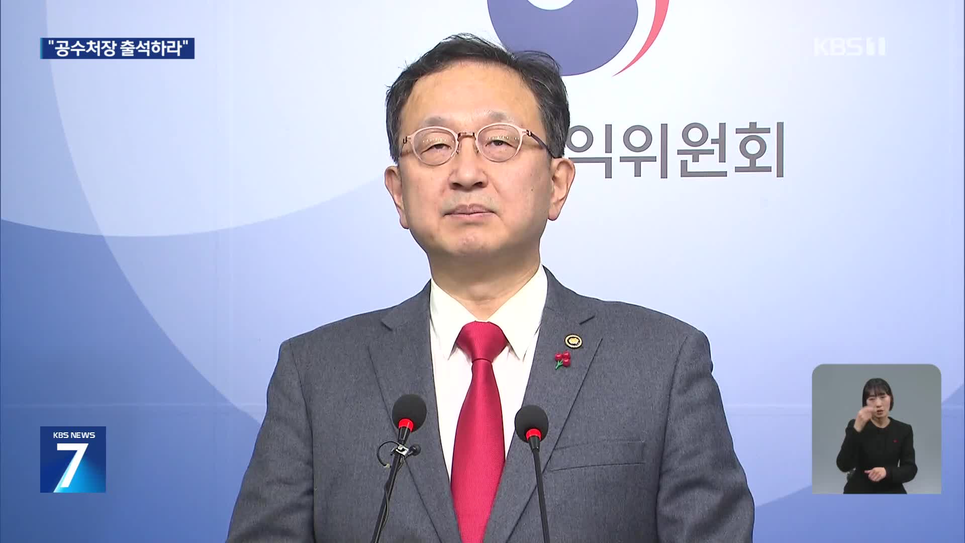 “‘후임 인선 문자’ 부패행위 해당”…권익위 공수처장 조사 촉구