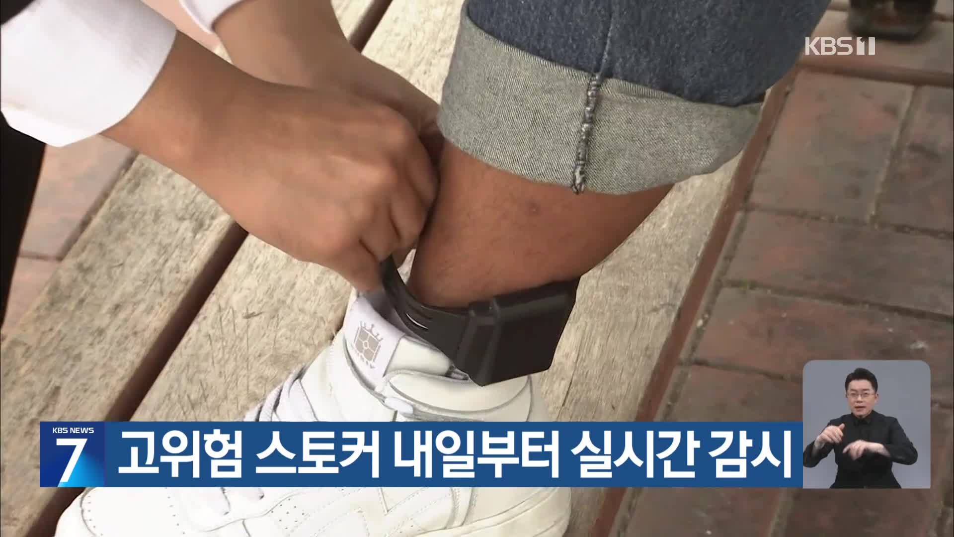 고위험 스토커 내일부터 실시간 감시