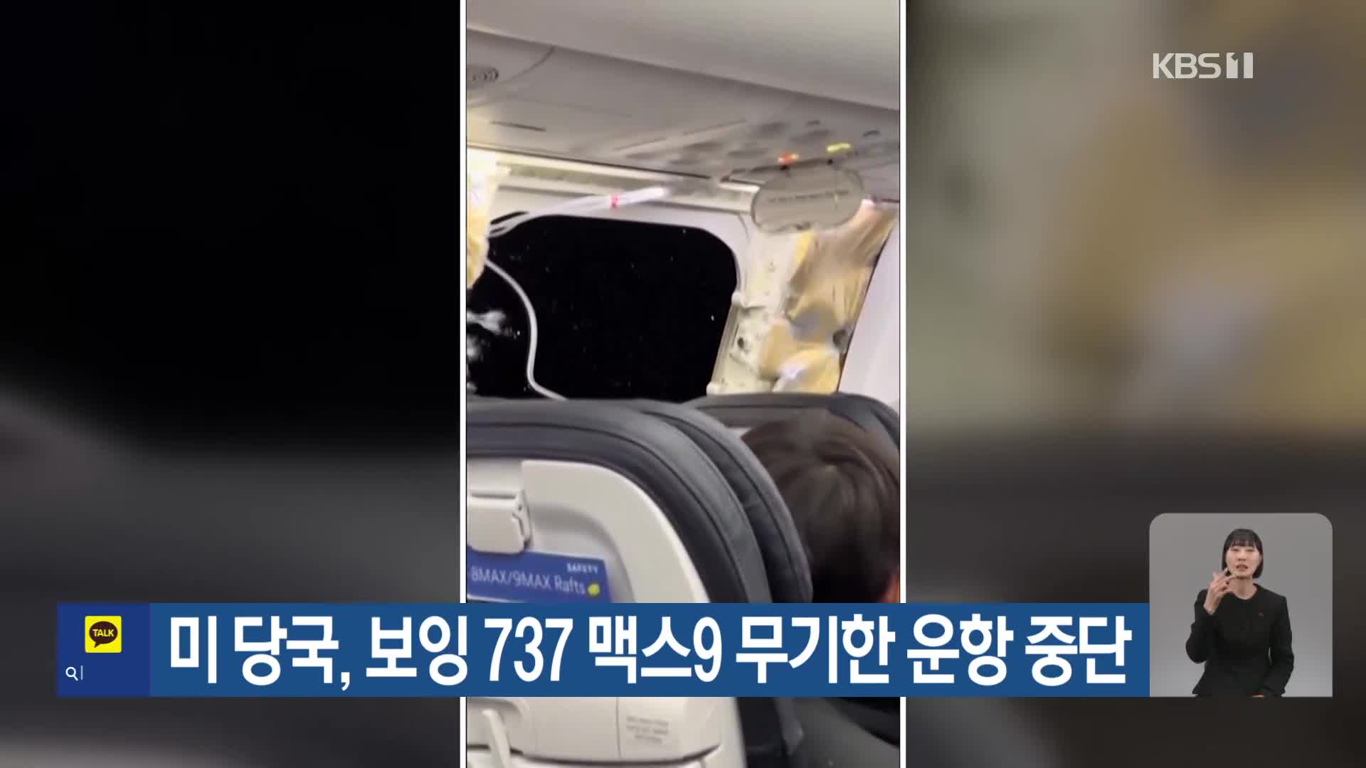 미 당국, 보잉 737 맥스9 무기한 운항 중단