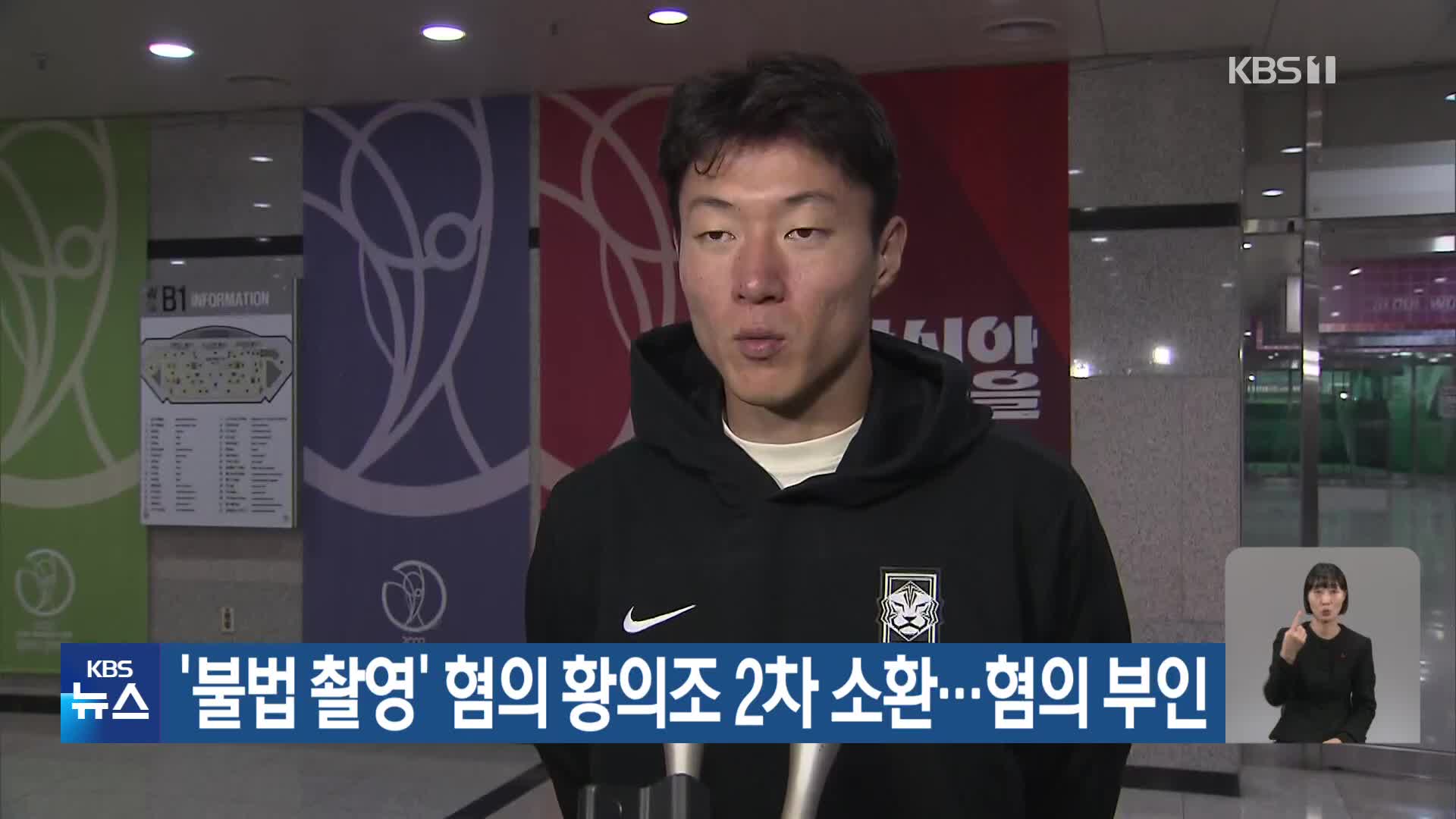 ‘불법 촬영’ 혐의 황의조 2차 소환…혐의 부인