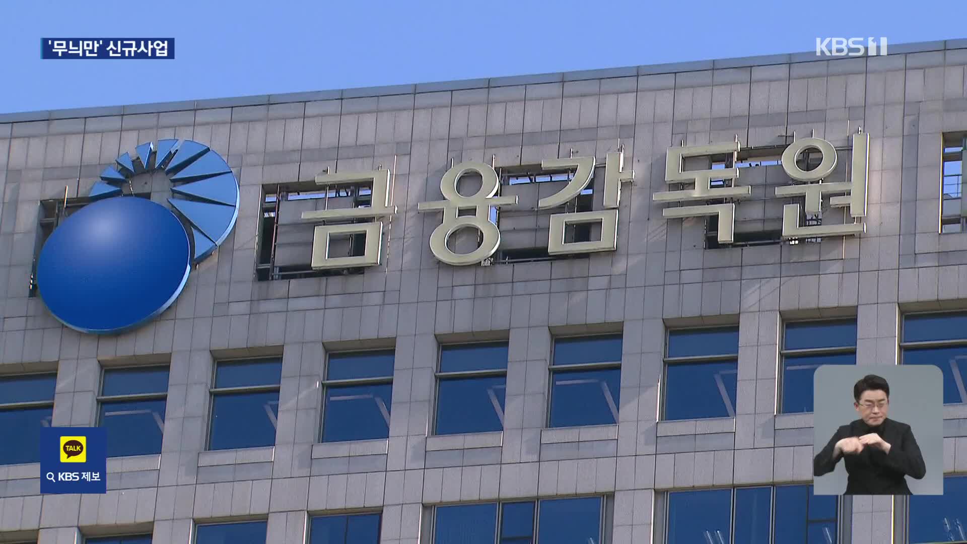 ‘신규사업’으로 주가 띄우고 매도…금감원, 불공정 거래 적발