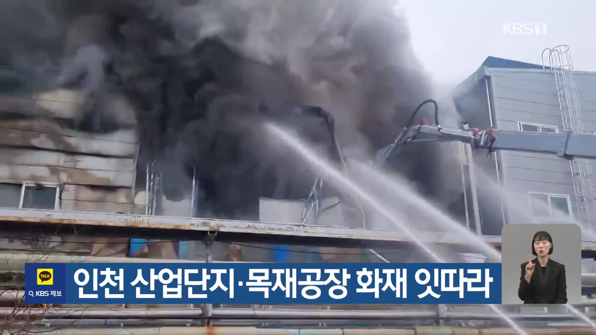인천 산업단지·목재공장 화재 잇따라