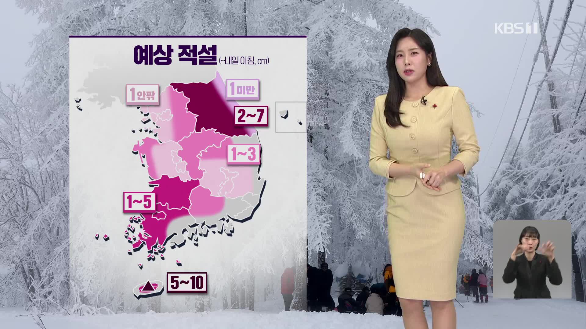 [7시뉴스 날씨] 밤부터 찬 바람불며 한파 시작…서해안 많은 눈