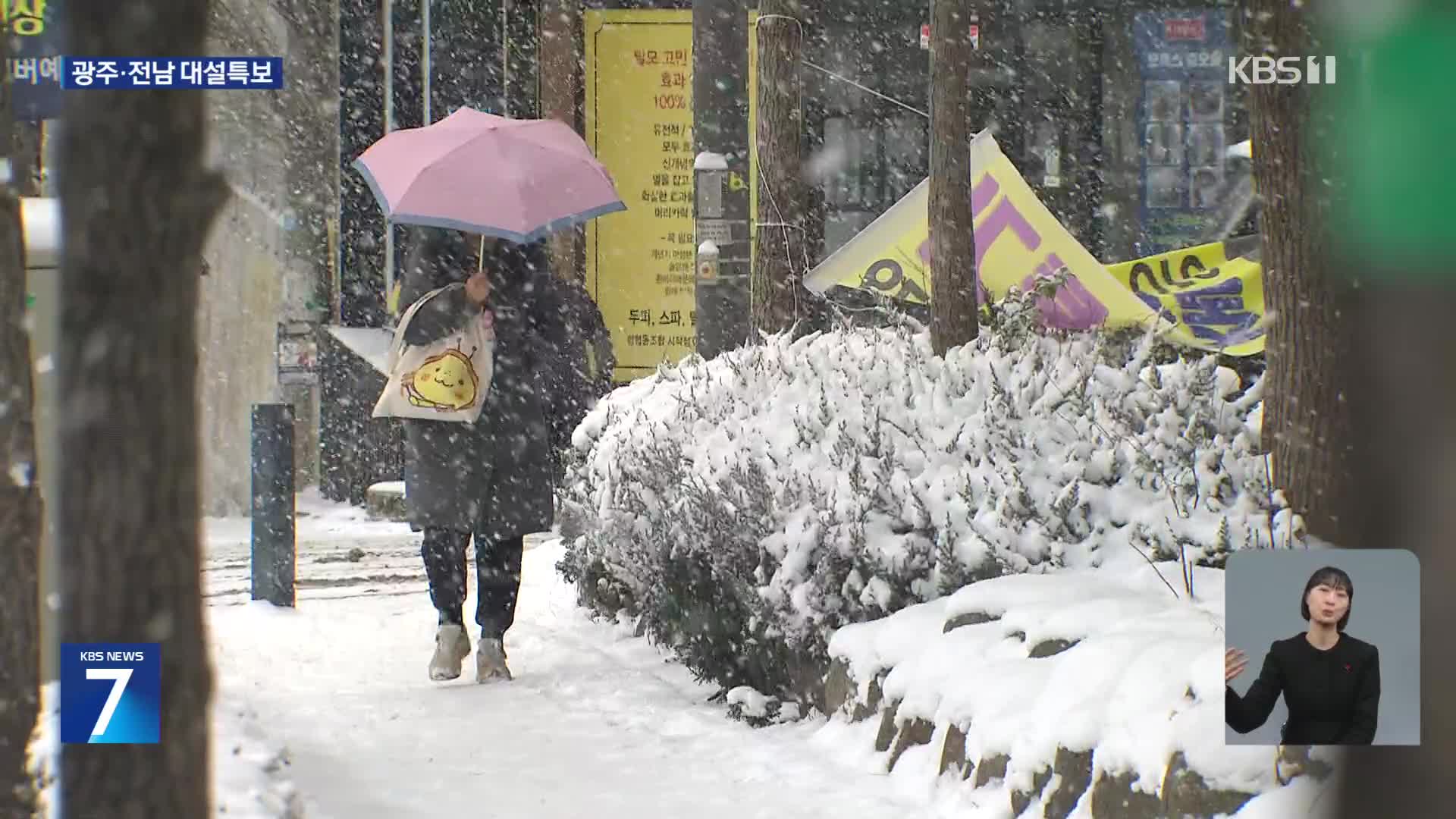 광주·전남 대설특보…이 시각 광주